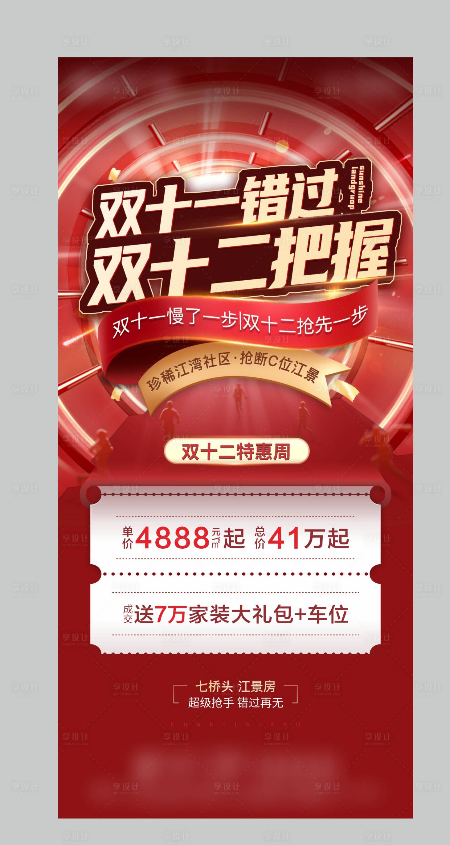 源文件下载【享设计】搜索编号：58640004104777005【地产双十二海报】