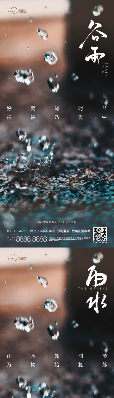 编号：20210411210814124【享设计】源文件下载-谷雨雨水节气海报