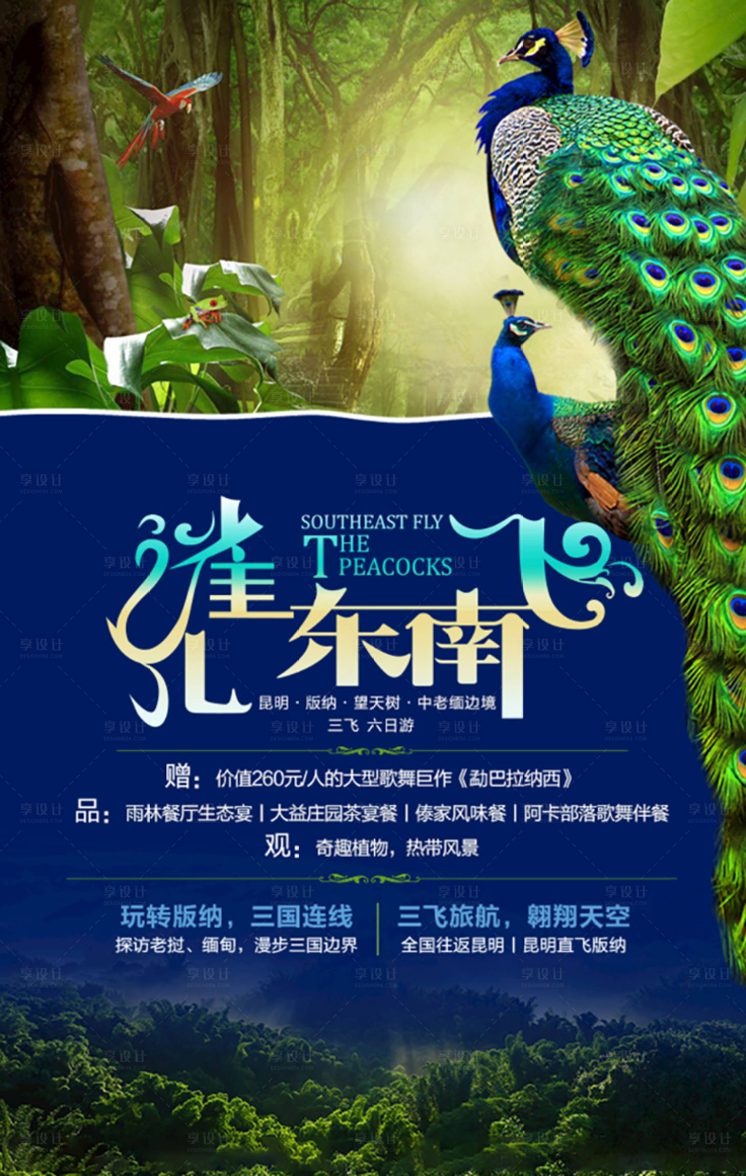 源文件下载【云南西双版纳旅游海报】编号：57110004393731820