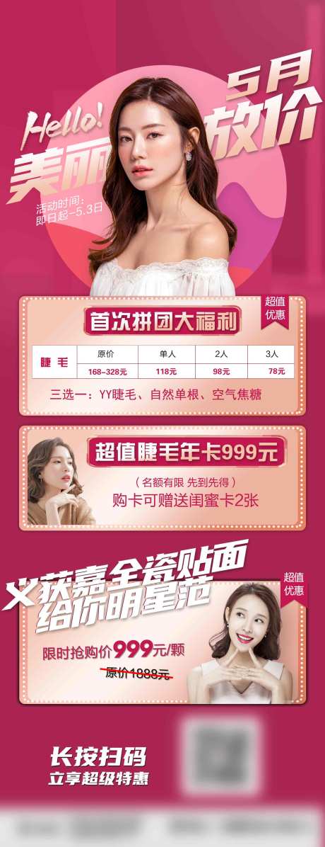 源文件下载【五月医美美甲美睫口腔活动美丽放价海报】编号：90560004290234324