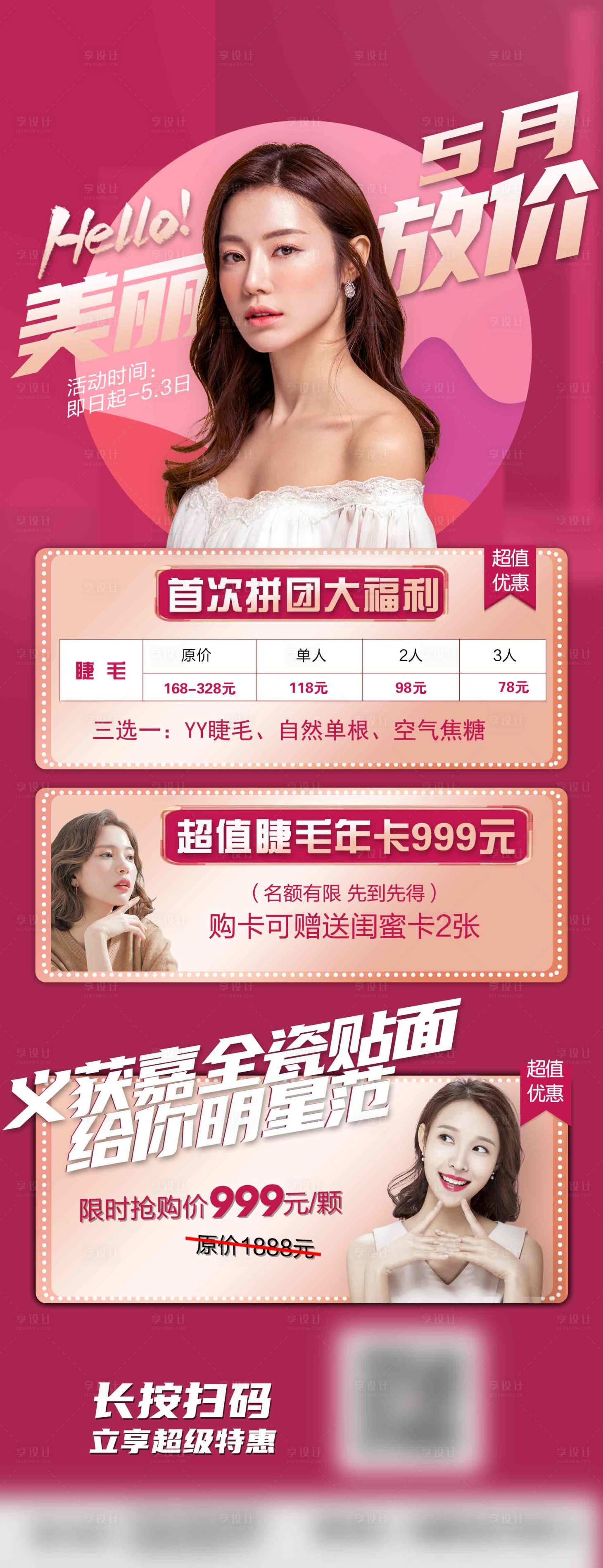 源文件下載【享設計】搜索編號：90560004290234324【五月醫美美甲美睫口腔活動美麗放價海報】
