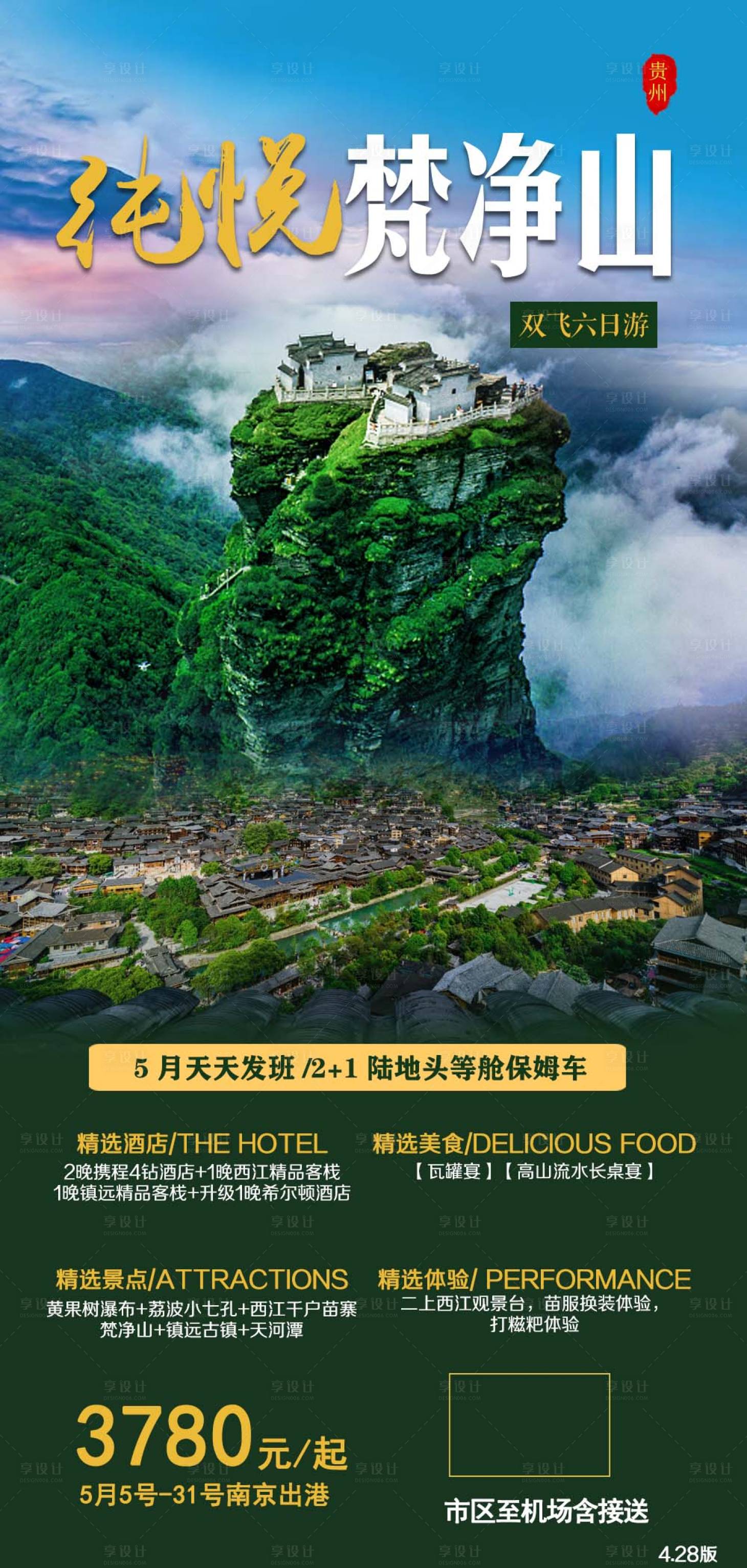 源文件下载【享设计】搜索编号：12730004466974699【贵州贵阳梵净山旅游海报 】
