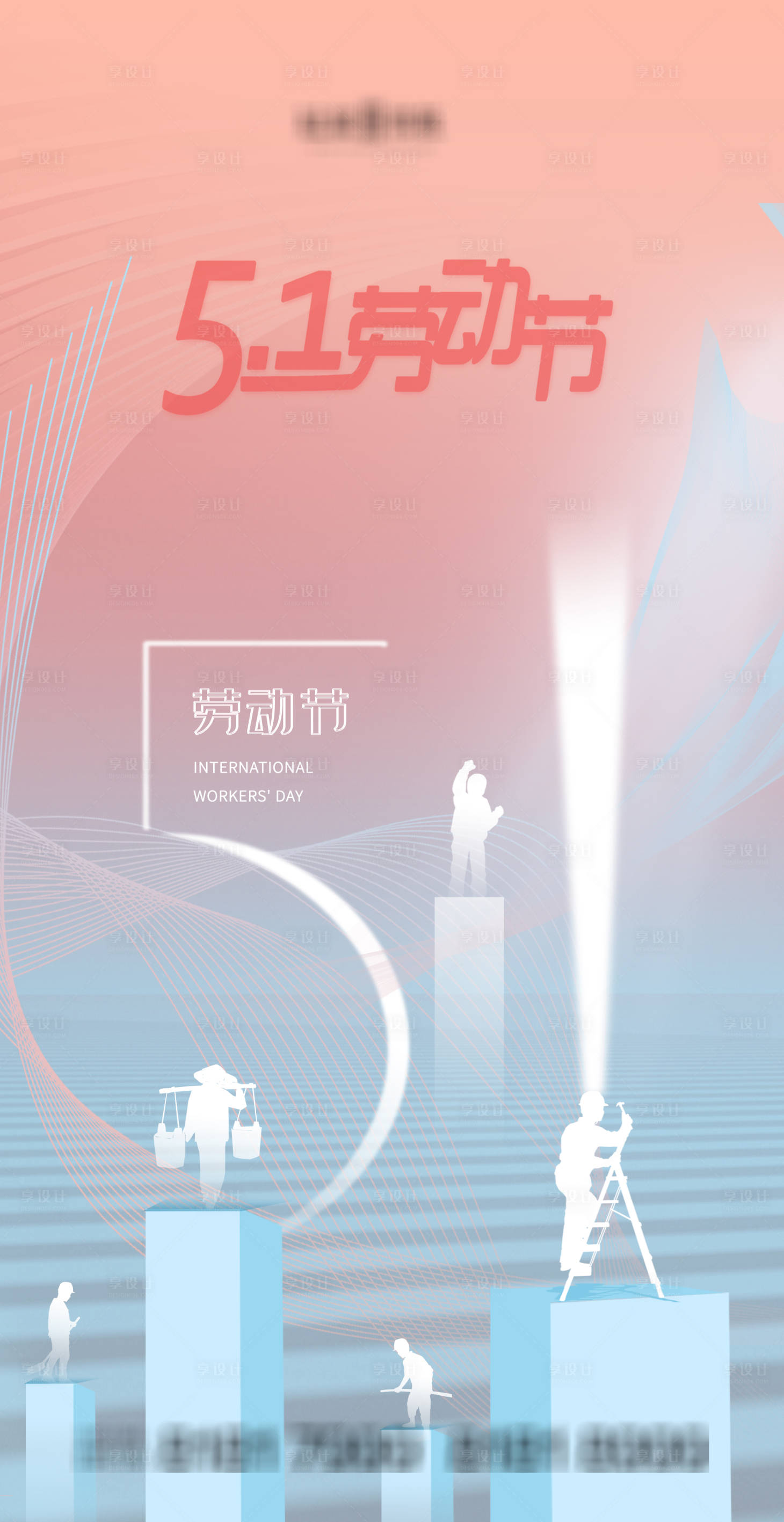 源文件下载【享设计】搜索编号：41020004401545161【劳动节】