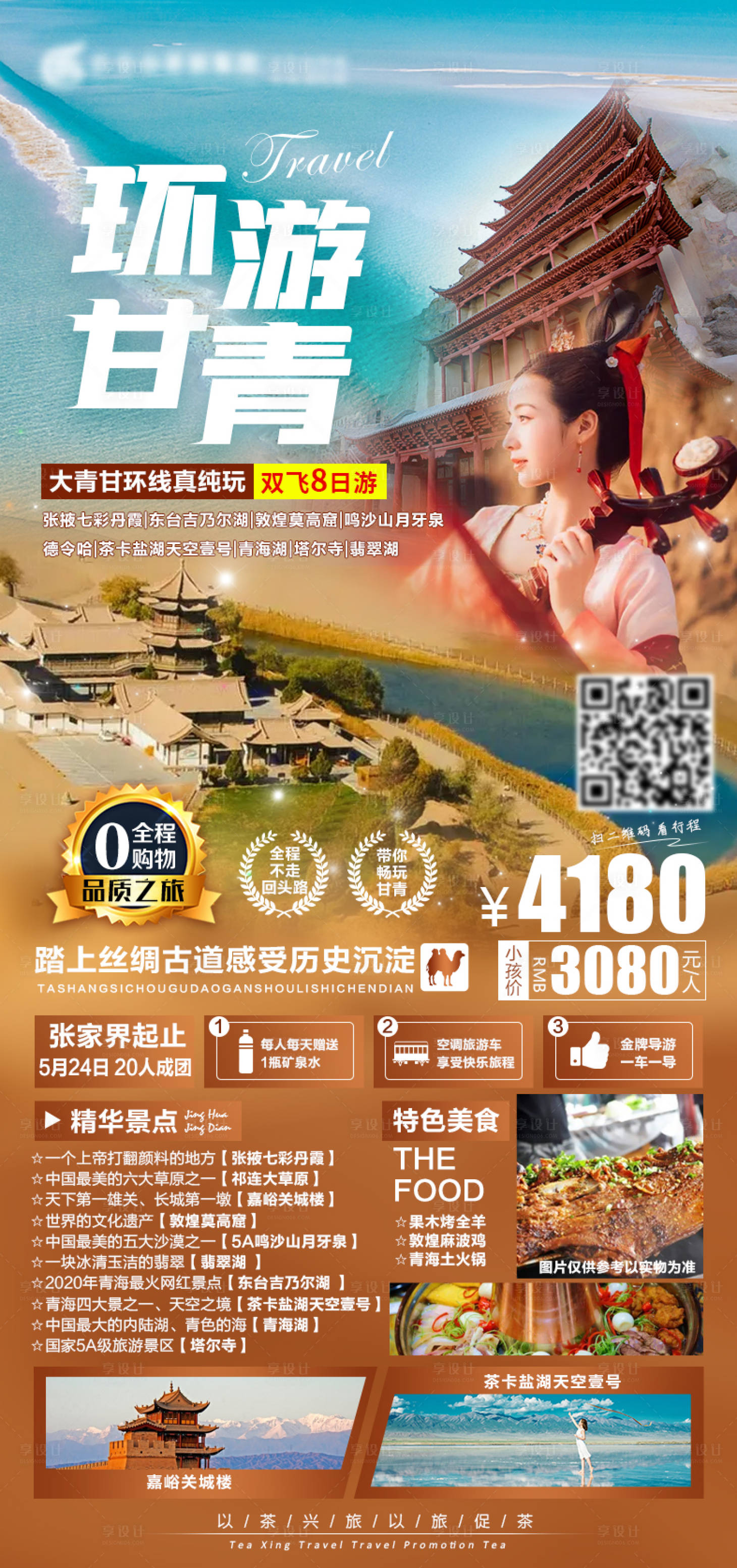 源文件下载【环游甘青旅游海报】编号：93440004435174877