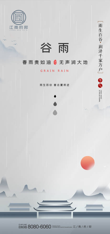 源文件下载【24节气谷雨地产海报】编号：40000004150882368