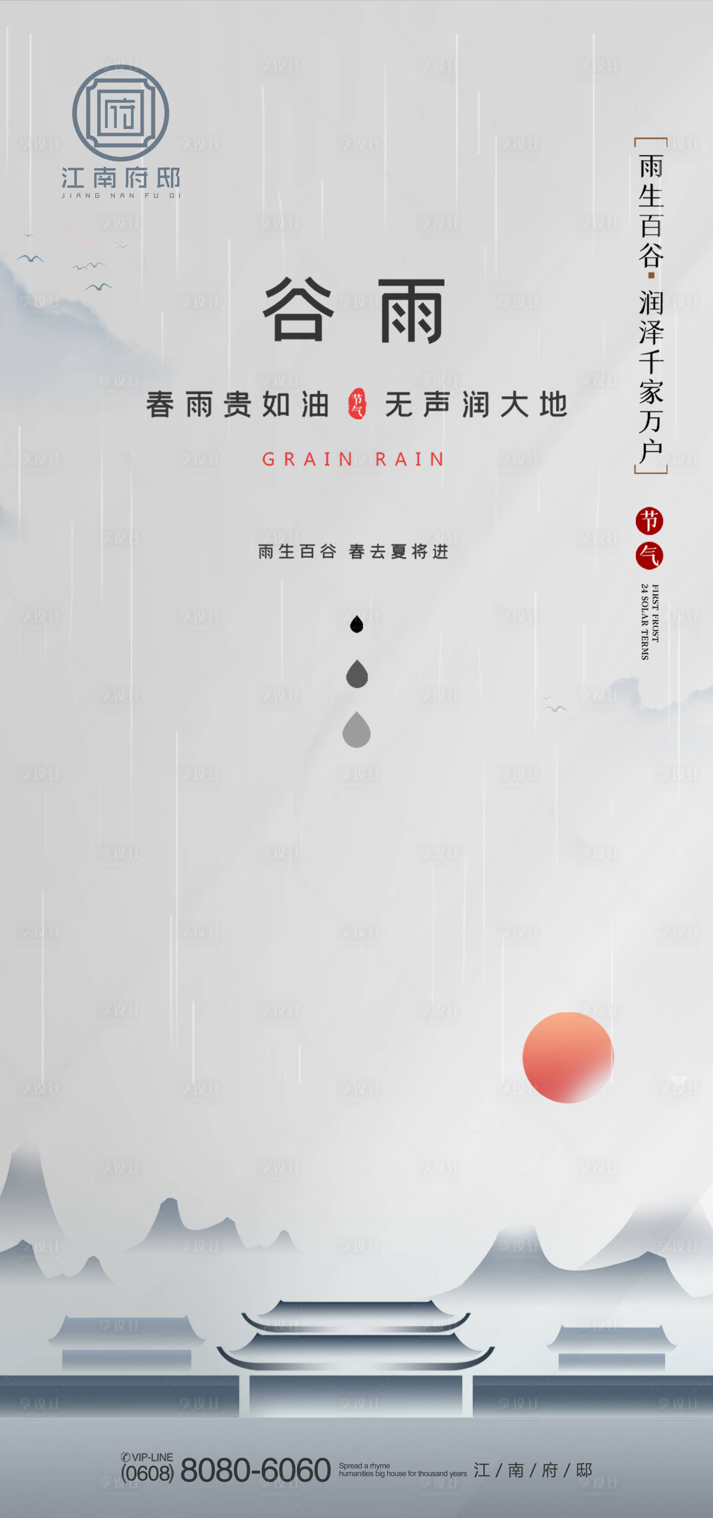 源文件下载【享设计】搜索编号：40000004150882368【24节气谷雨地产海报】