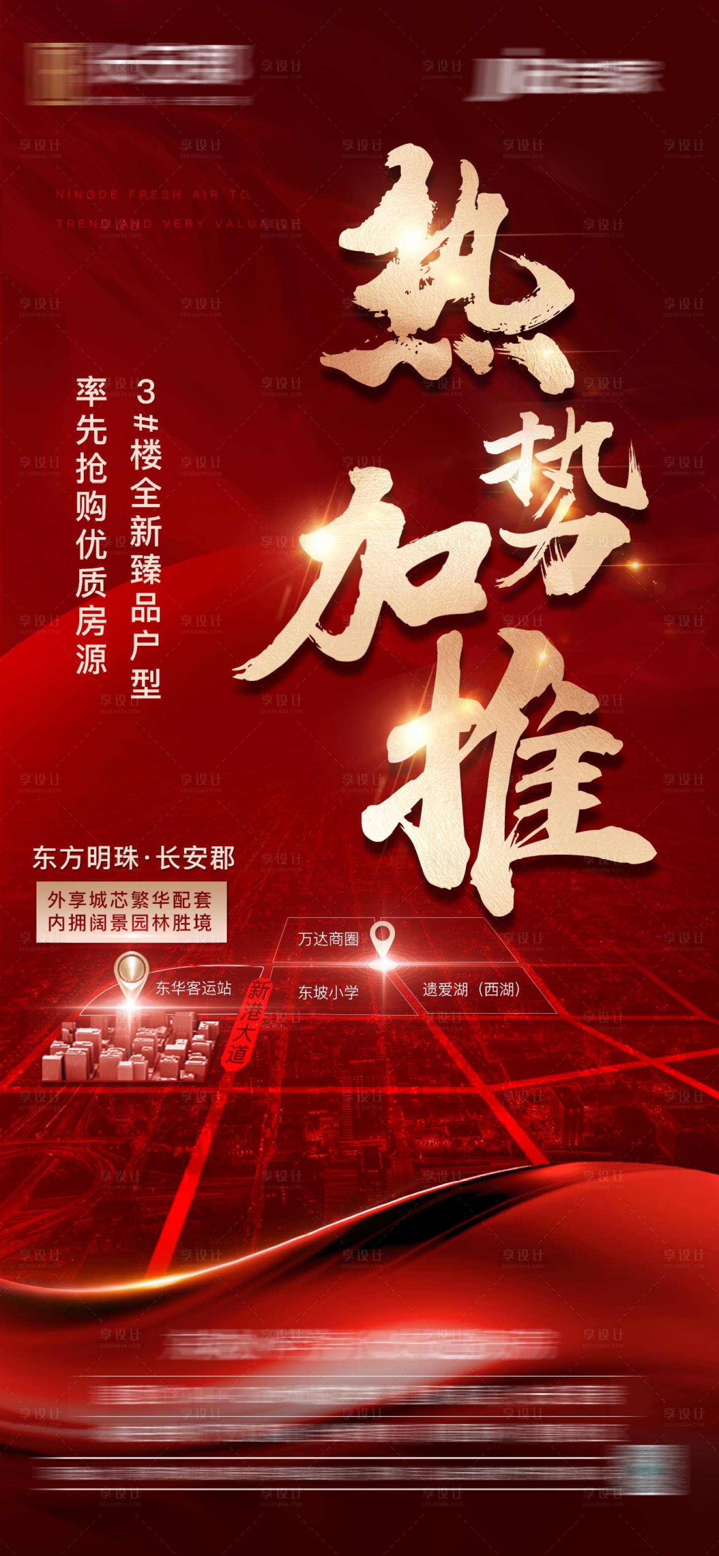 源文件下載【享設計】搜索編號：83720004273114478【地產紅金加推熱銷海報】