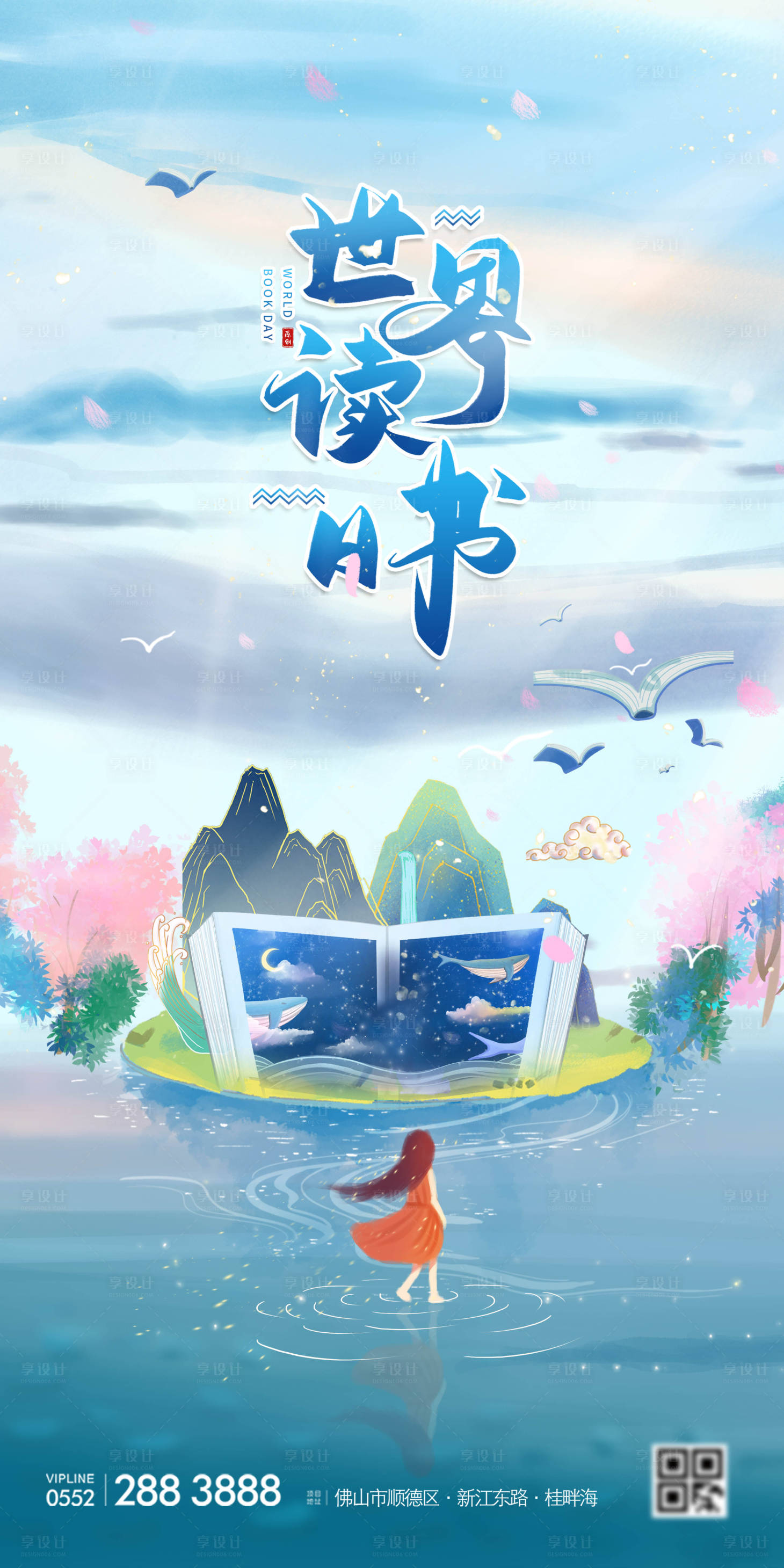 源文件下载【享设计】搜索编号：20680004273206745【世界读书日插画海报】