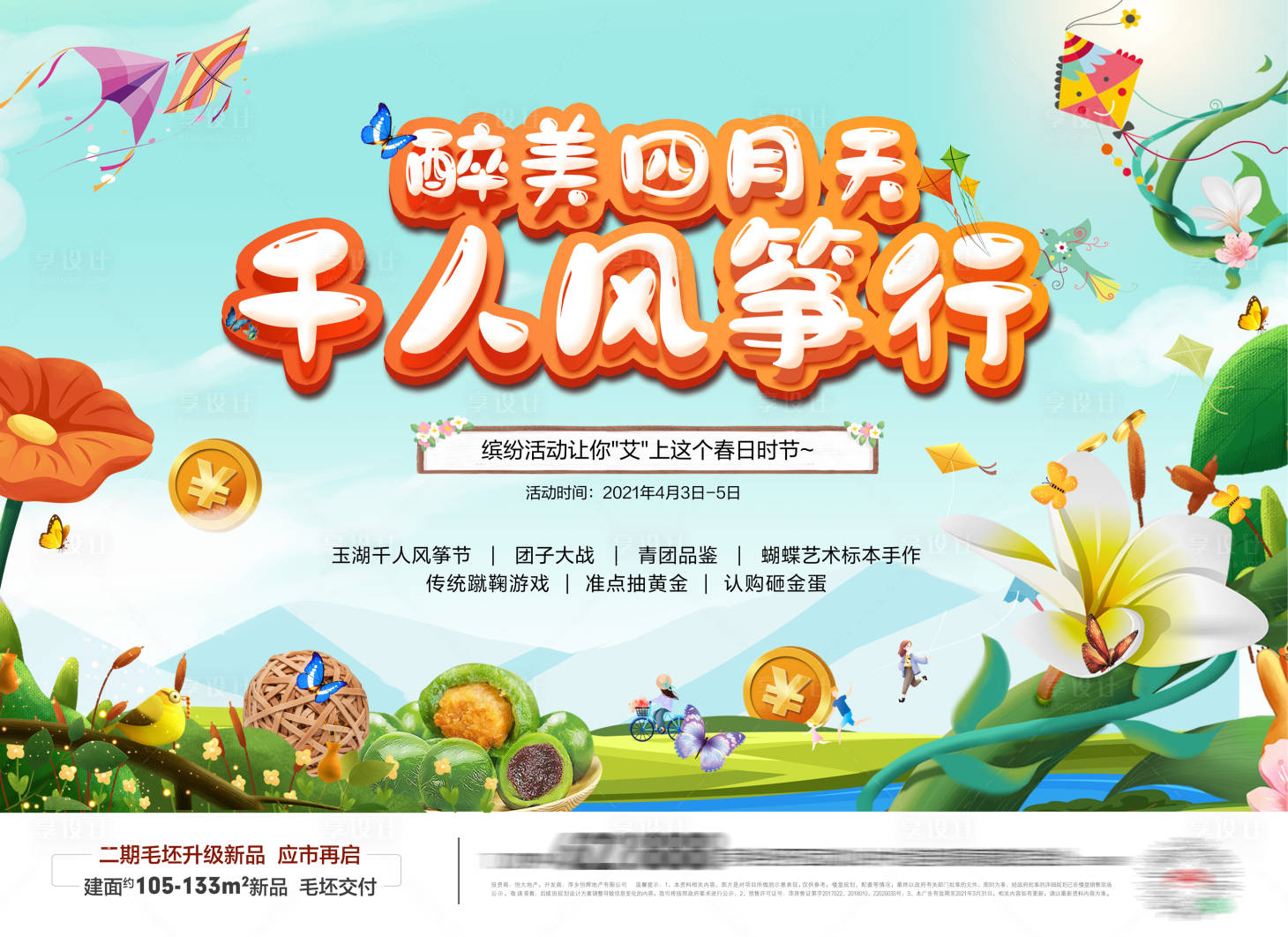 源文件下載【享設計】搜索編號：41330004151954312【地產暖場風箏節活動展板】