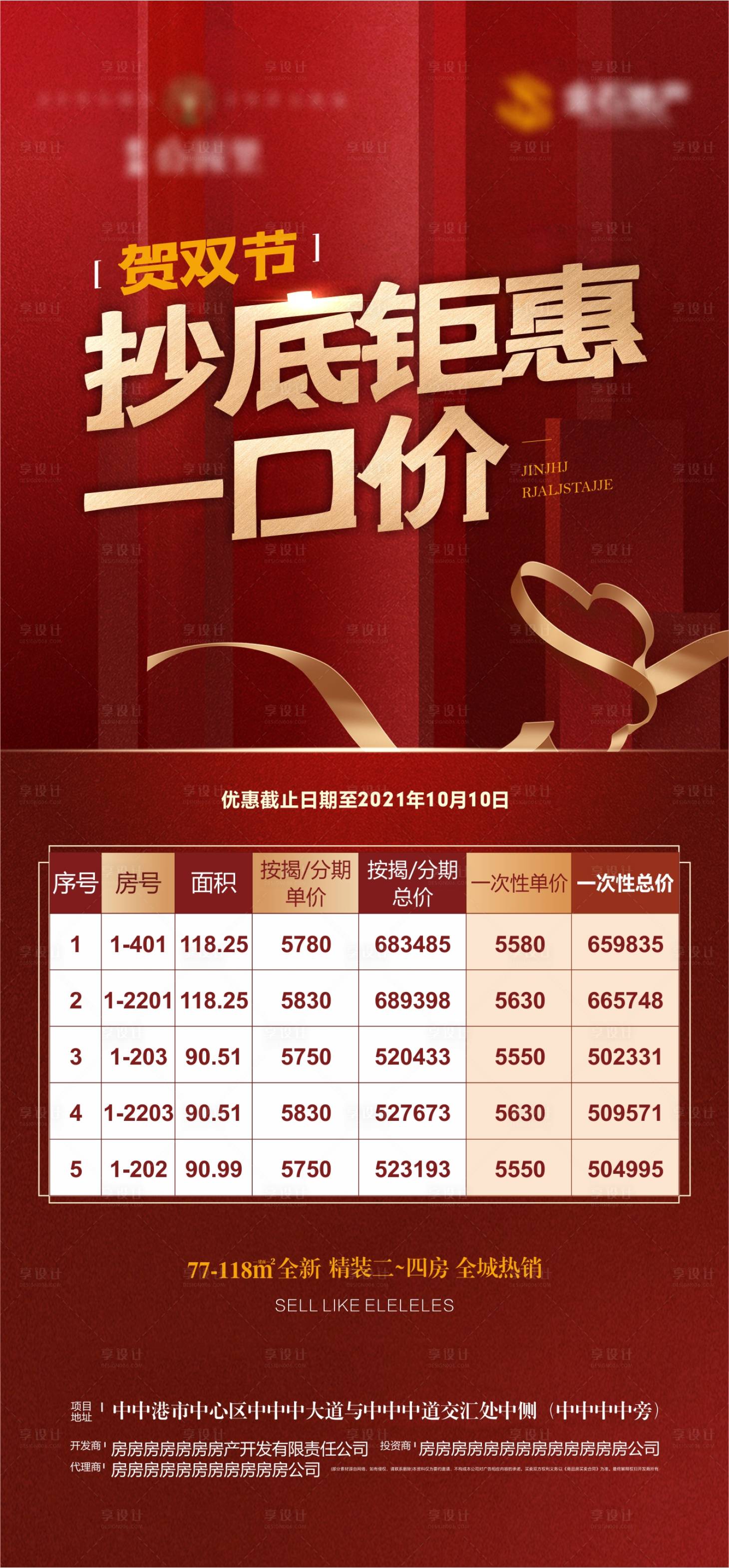 源文件下載【享設計】搜索編號：99180004329791222【房地產紅金一口價特價房刷屏海報】