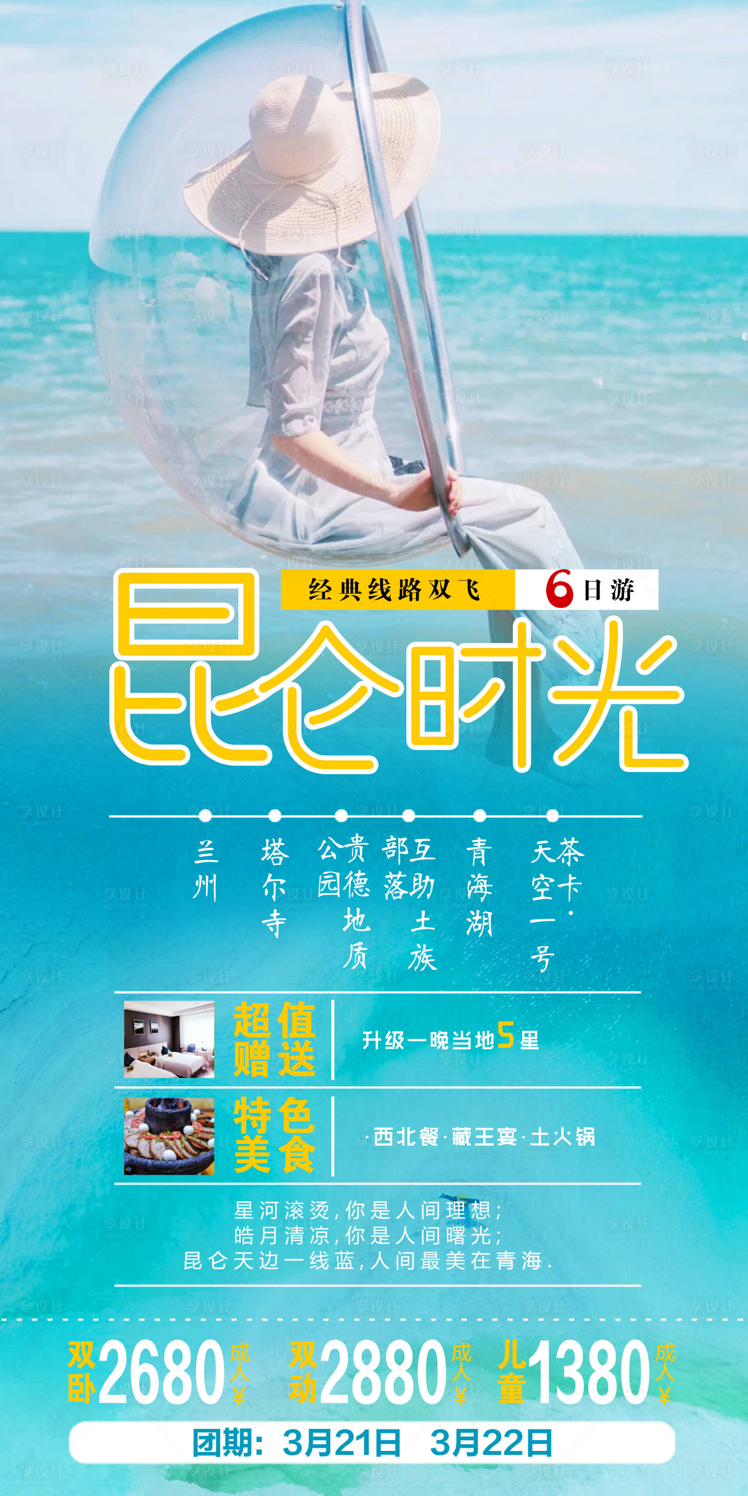 源文件下載【享設計】搜索編號：83280004360447729【西北旅行海報】