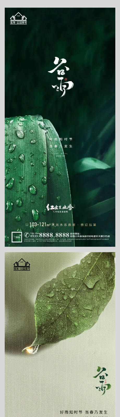 编号：20210406141719129【享设计】源文件下载-地产谷雨节气系列海报