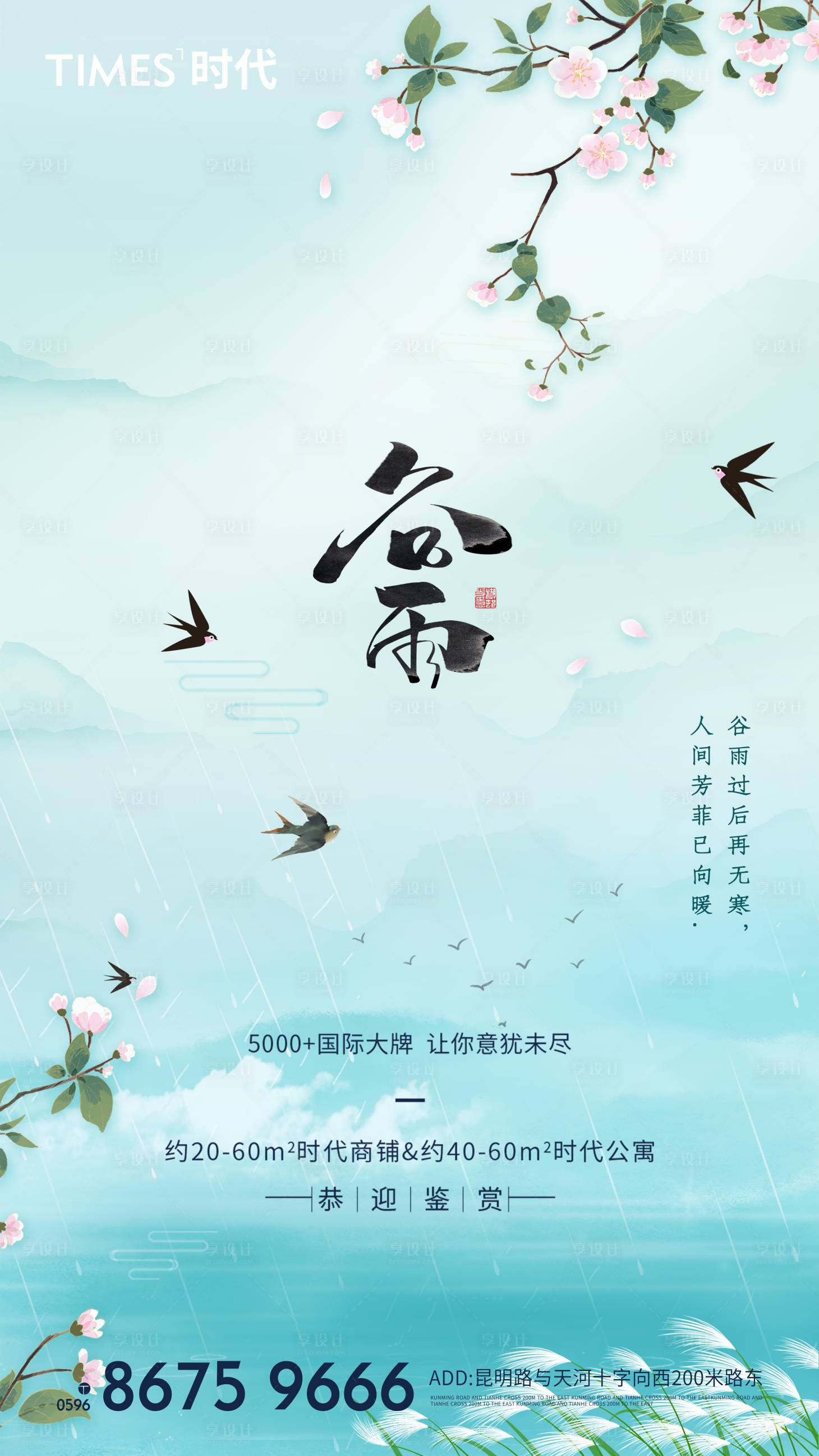 源文件下载【享设计】搜索编号：72480004178722961【地产谷雨海报】