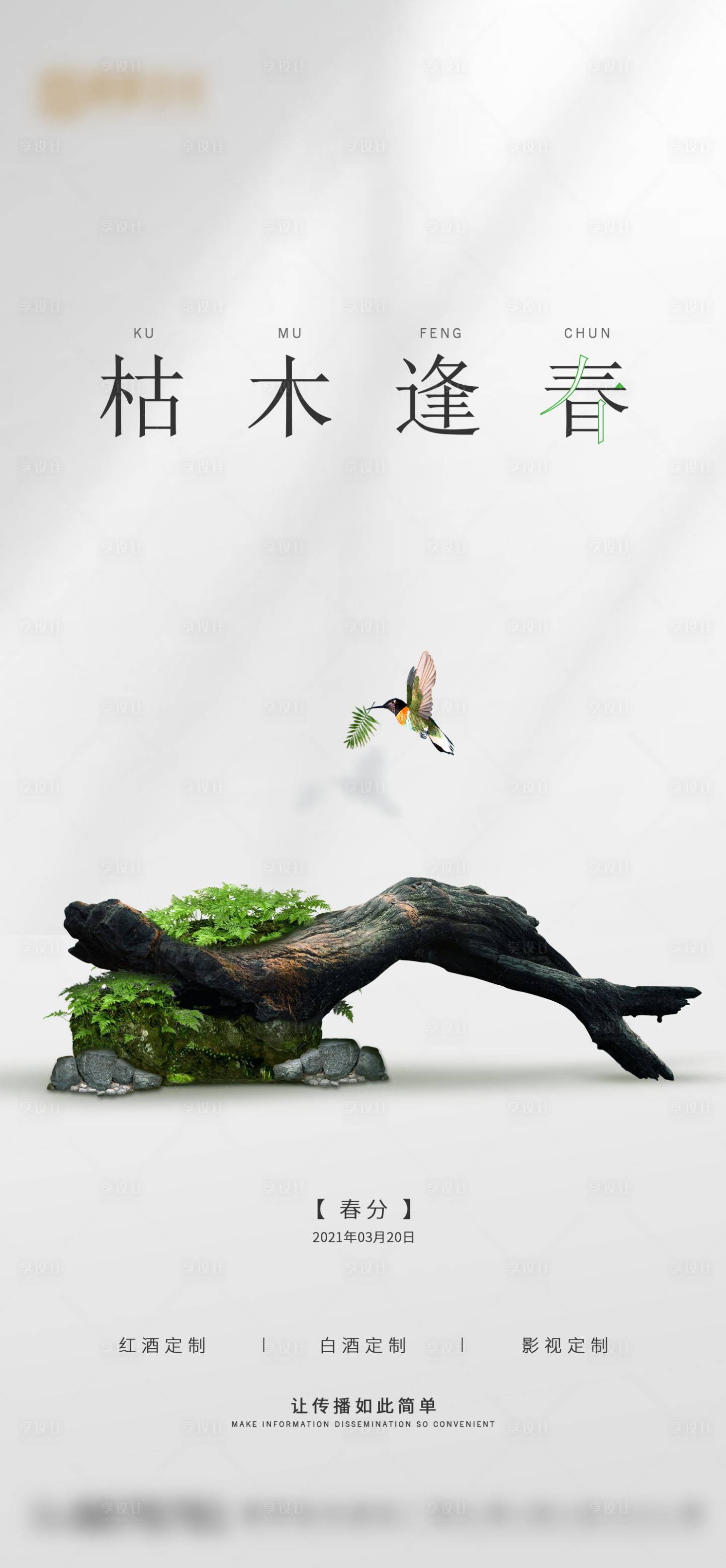 源文件下载【享设计】搜索编号：87380004417703114【春分海报】