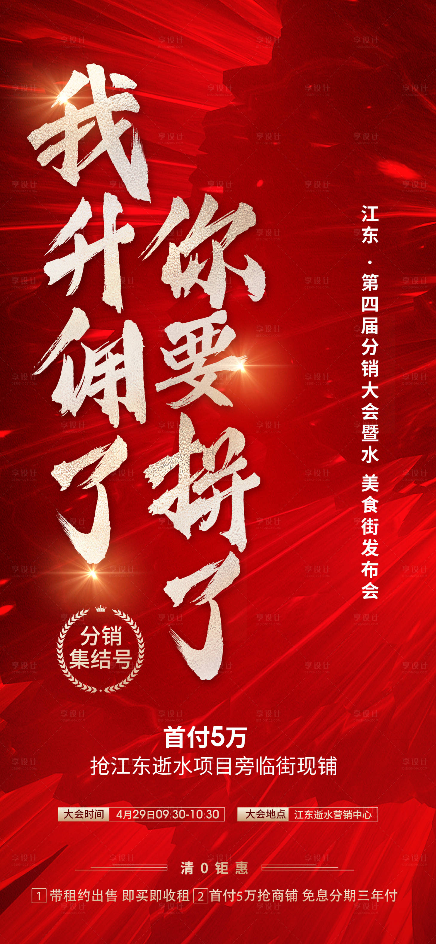 源文件下載【享設(shè)計】搜索編號：15520004482891947【地產(chǎn)商鋪分銷海報】