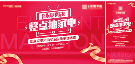 源文件下载【享设计】搜索编号：58460004289368423【红色抽奖家电活动背景板】