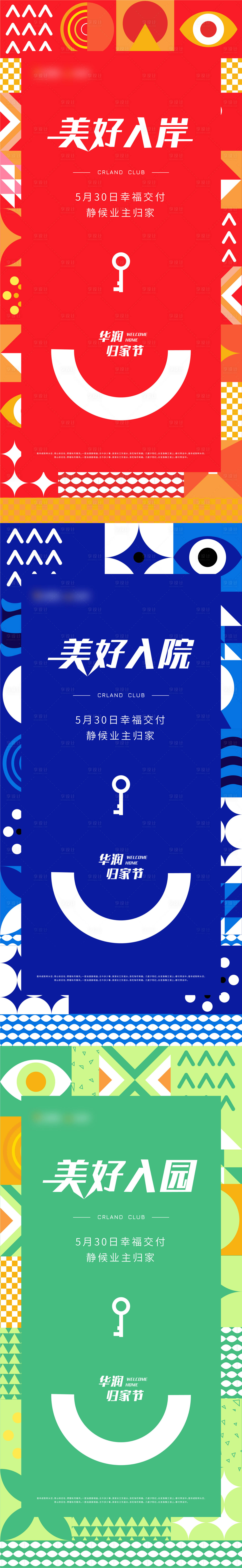 源文件下載【享設計】搜索編號：50300004451781648【地產交付系列海報】