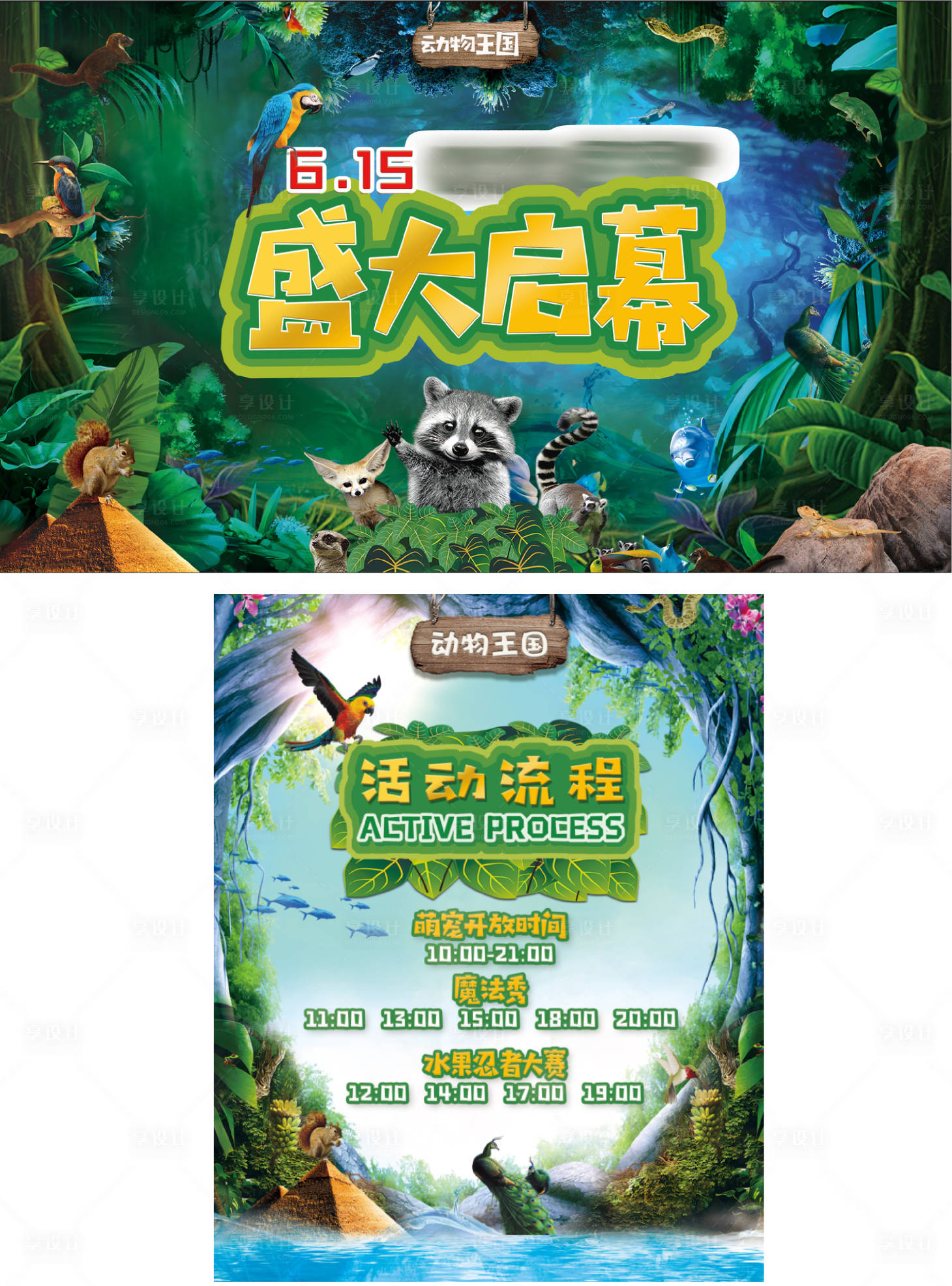 源文件下載【享設計】搜索編號：70260004417038719【動物園活動海報展板】
