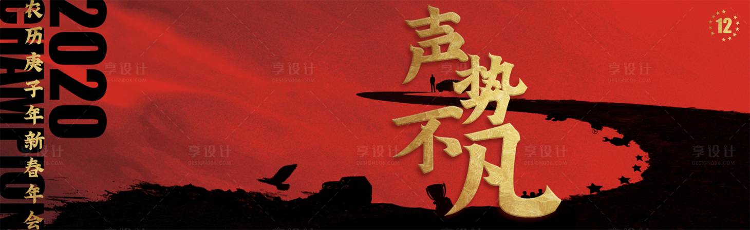 源文件下載【享設計】搜索編號：40370004283918815【聲勢不凡年會背景板】