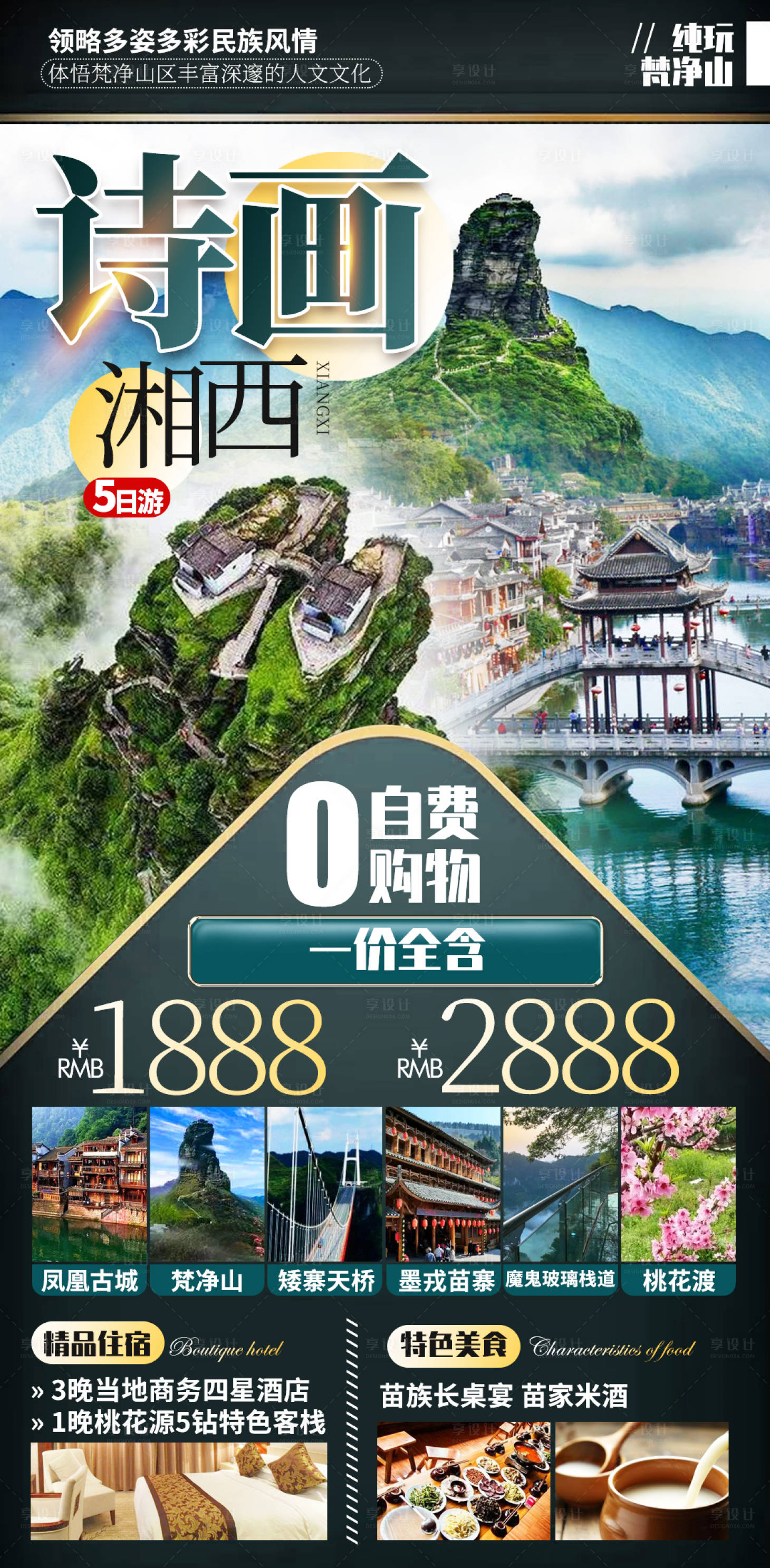 编号：20210407142122626【享设计】源文件下载-湘西旅游海报 