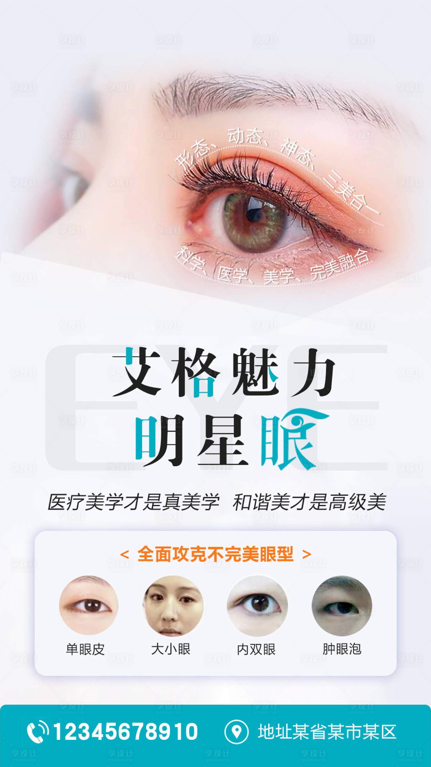 源文件下载【享设计】搜索编号：83560004426095043【医美双眼皮整形海报】