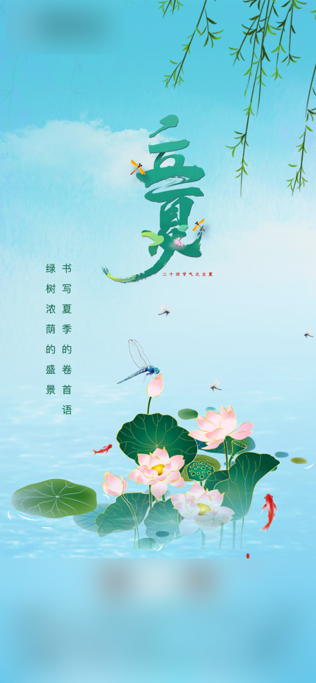 源文件下載【立夏節氣海報】編號：22480004425145934