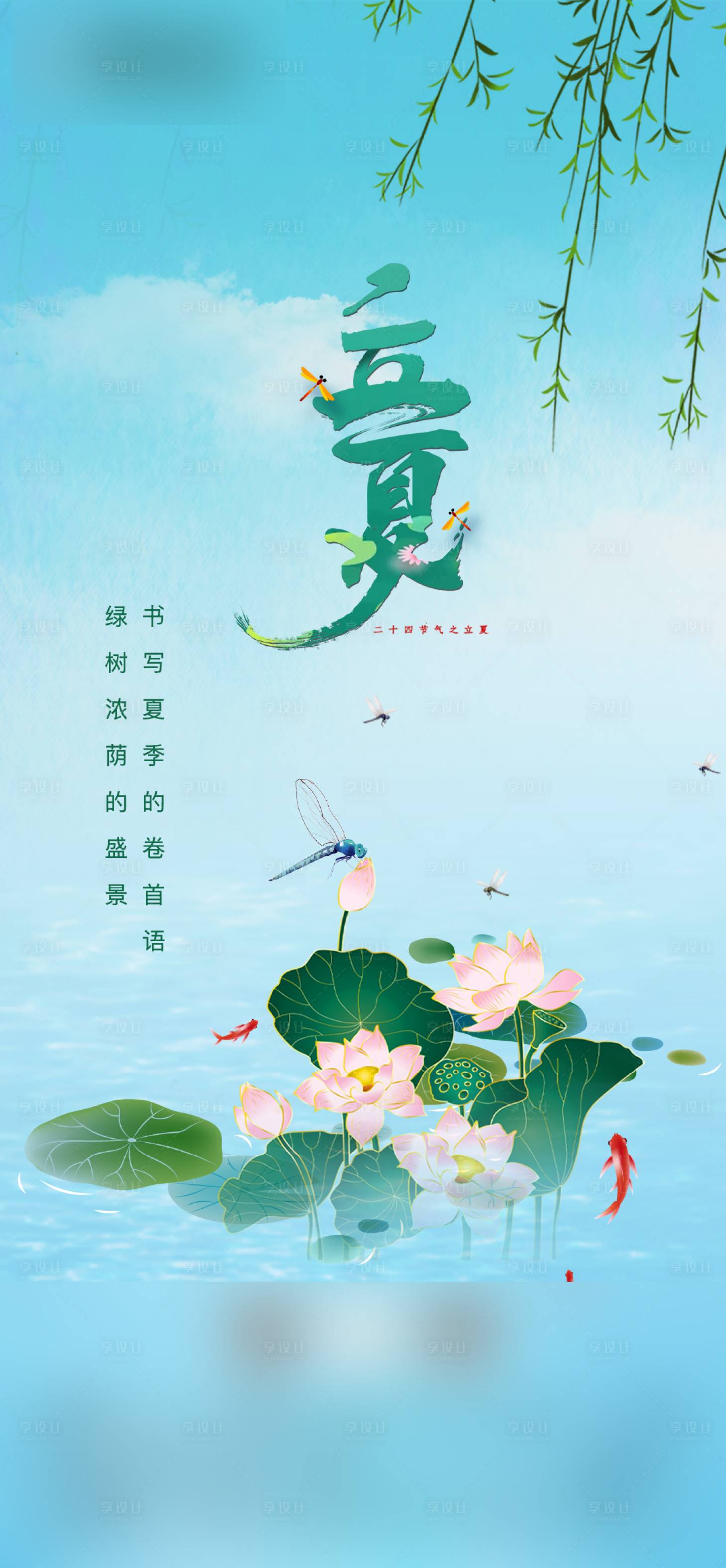 源文件下載【享設計】搜索編號：22480004425145934【立夏節氣海報】