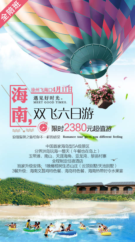 源文件下載【海南六日游海報】編號：67020004221286734