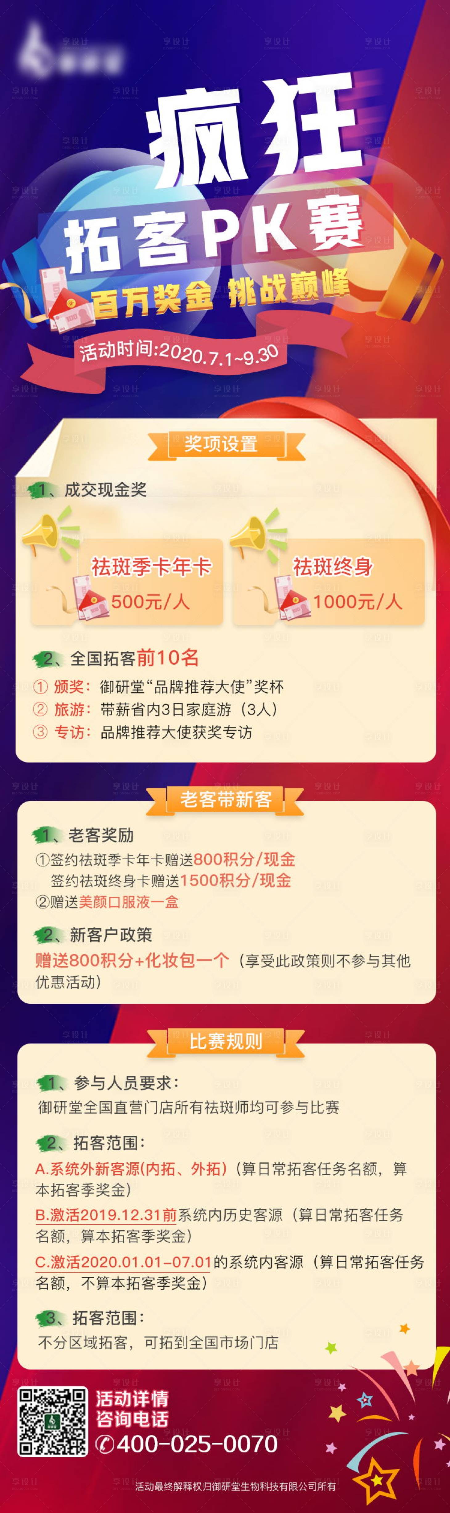 源文件下載【享設計】搜索編號：34650004286541499【醫美瘋狂拓客PK賽長圖】