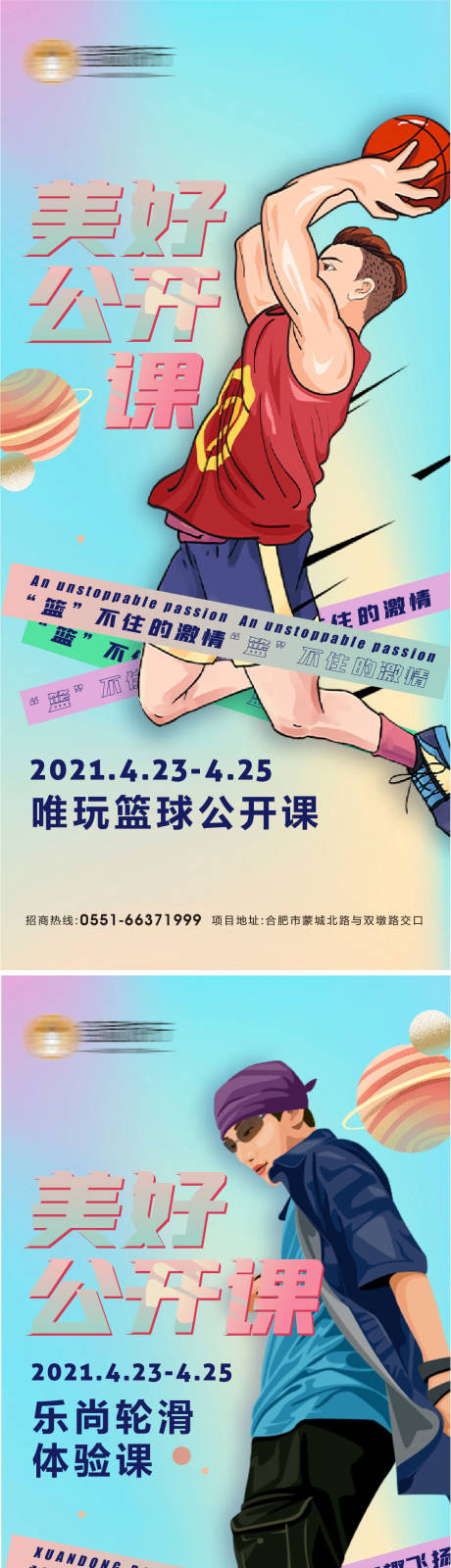 源文件下載【享設計】搜索編號：62560004356866657【輪滑籃球公開課系列海報】
