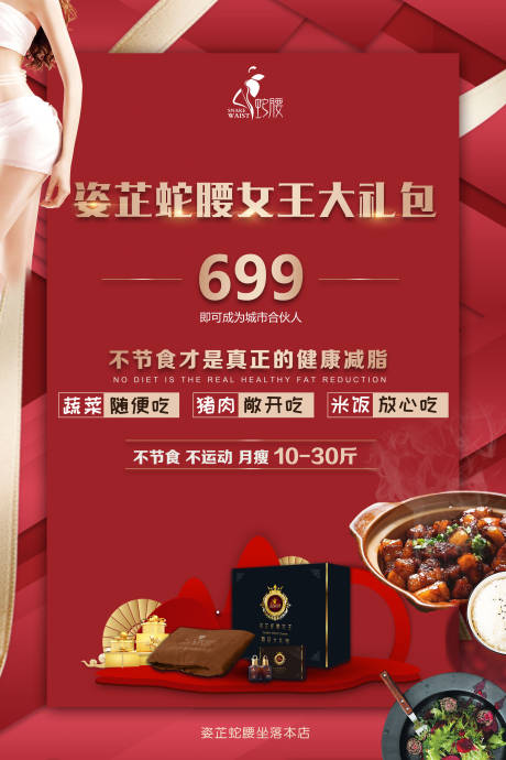 源文件下载【健康减肥红色海报】编号：22200004287456768