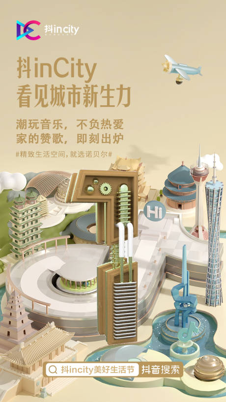 源文件下载【抖音城市C4D海报】编号：67860004161809232