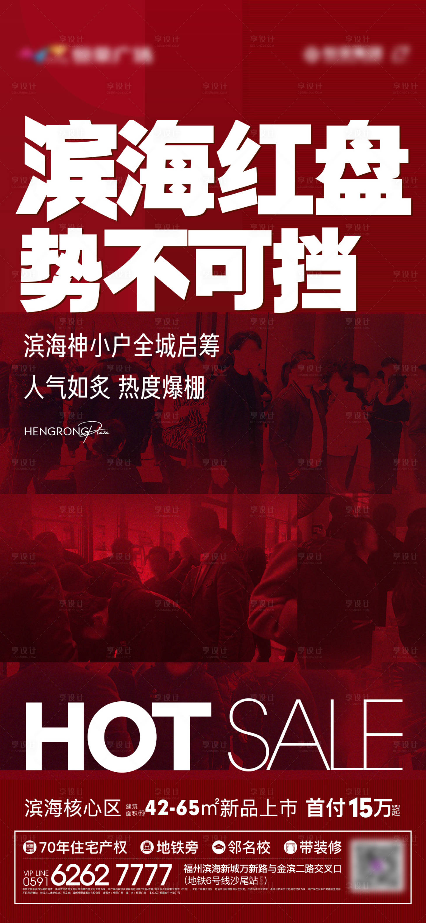 地产热销红盘海报
