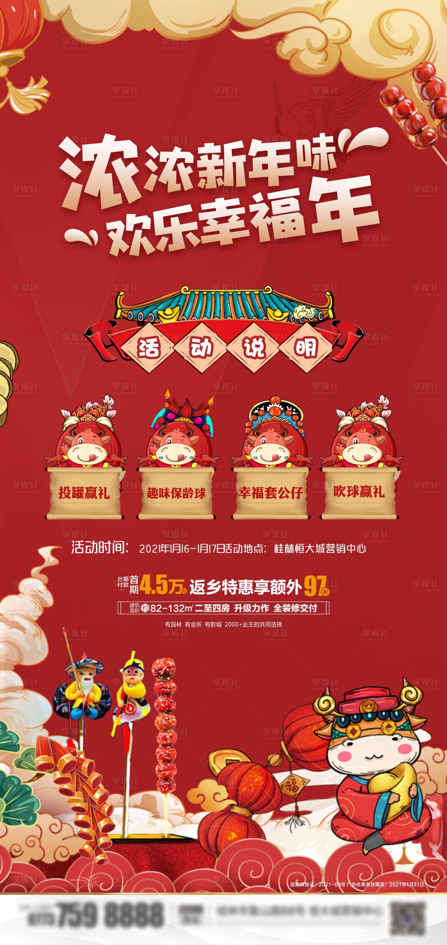 源文件下載【享設計】搜索編號：42210004151123079【地產元旦年味海報】