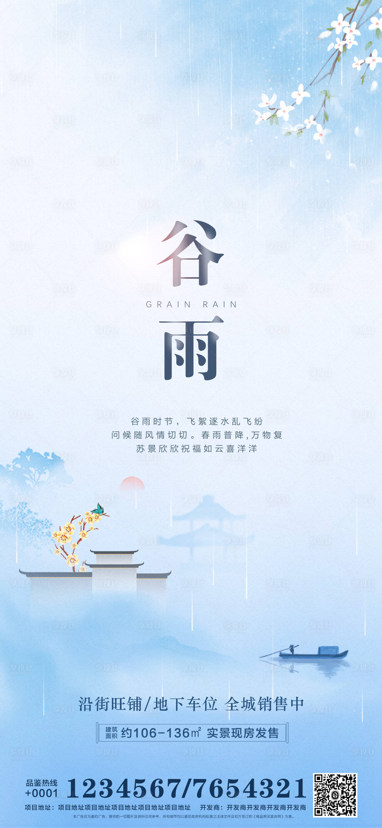 源文件下载【享设计】搜索编号：48060004157835462【谷雨传统节气海报】