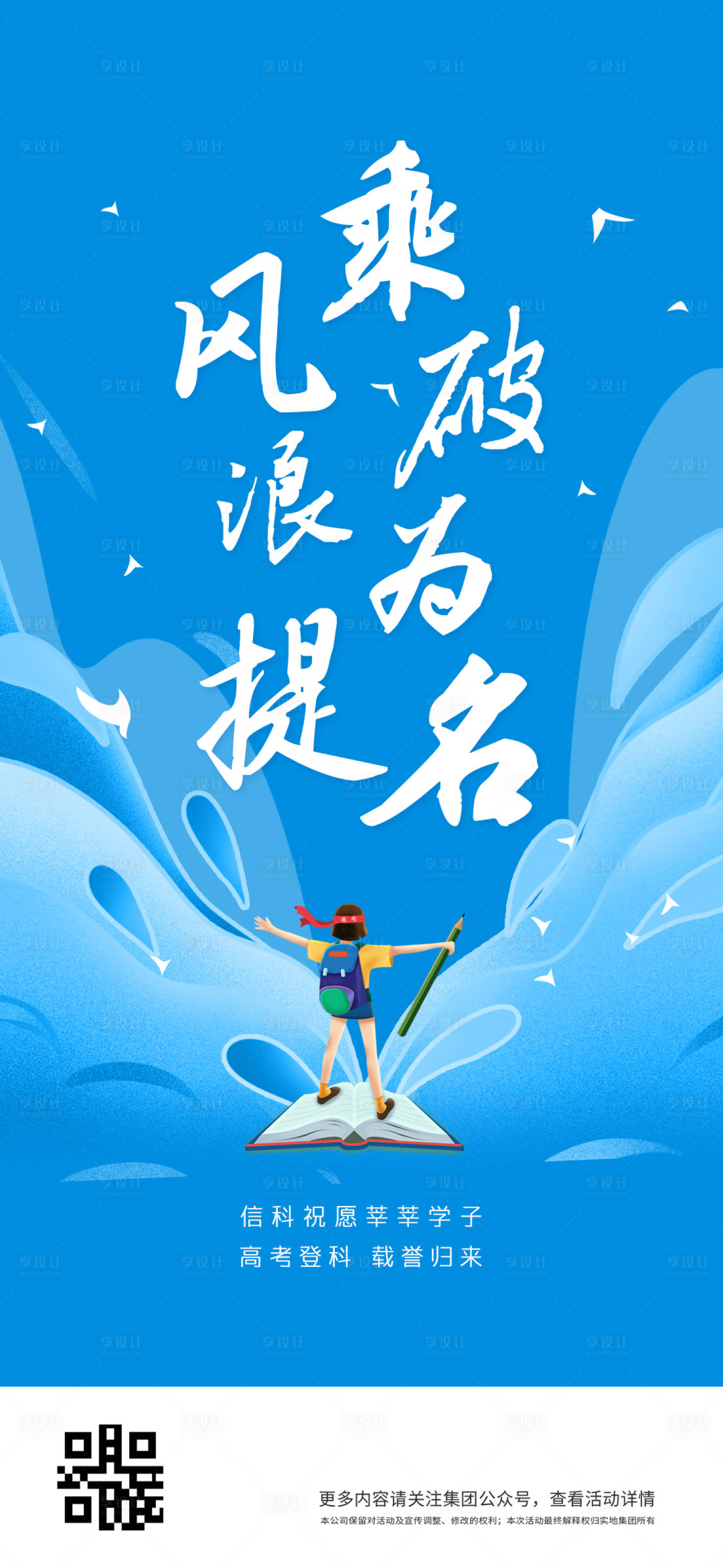 源文件下载【享设计】搜索编号：57410004444313652【乘风破浪高考微信海报】