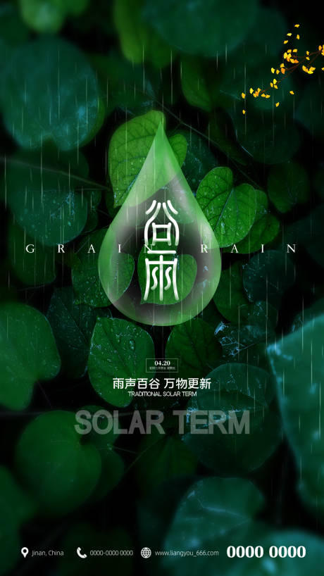 源文件下载【谷雨海报】编号：55730004179419800