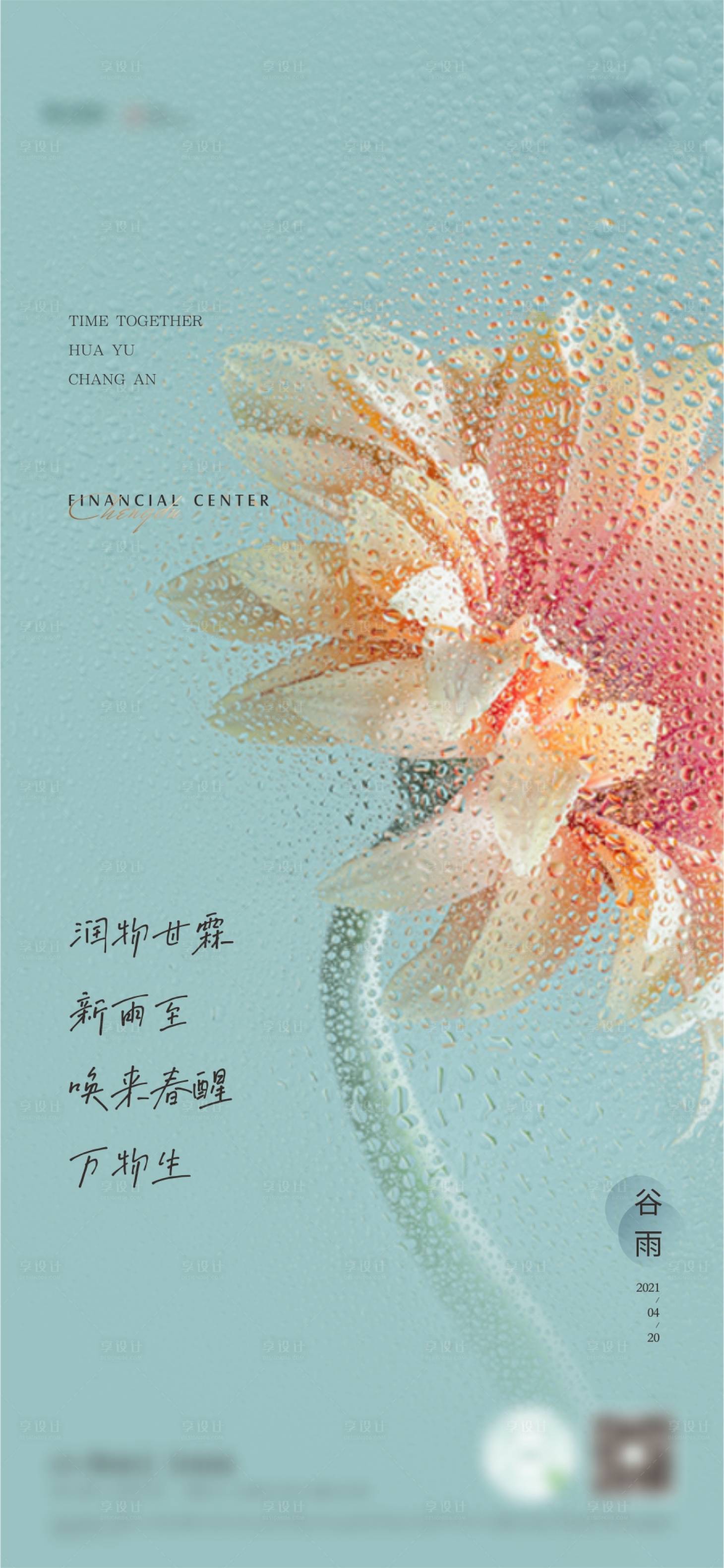 源文件下载【享设计】搜索编号：27360004289577656【谷雨节气海报】