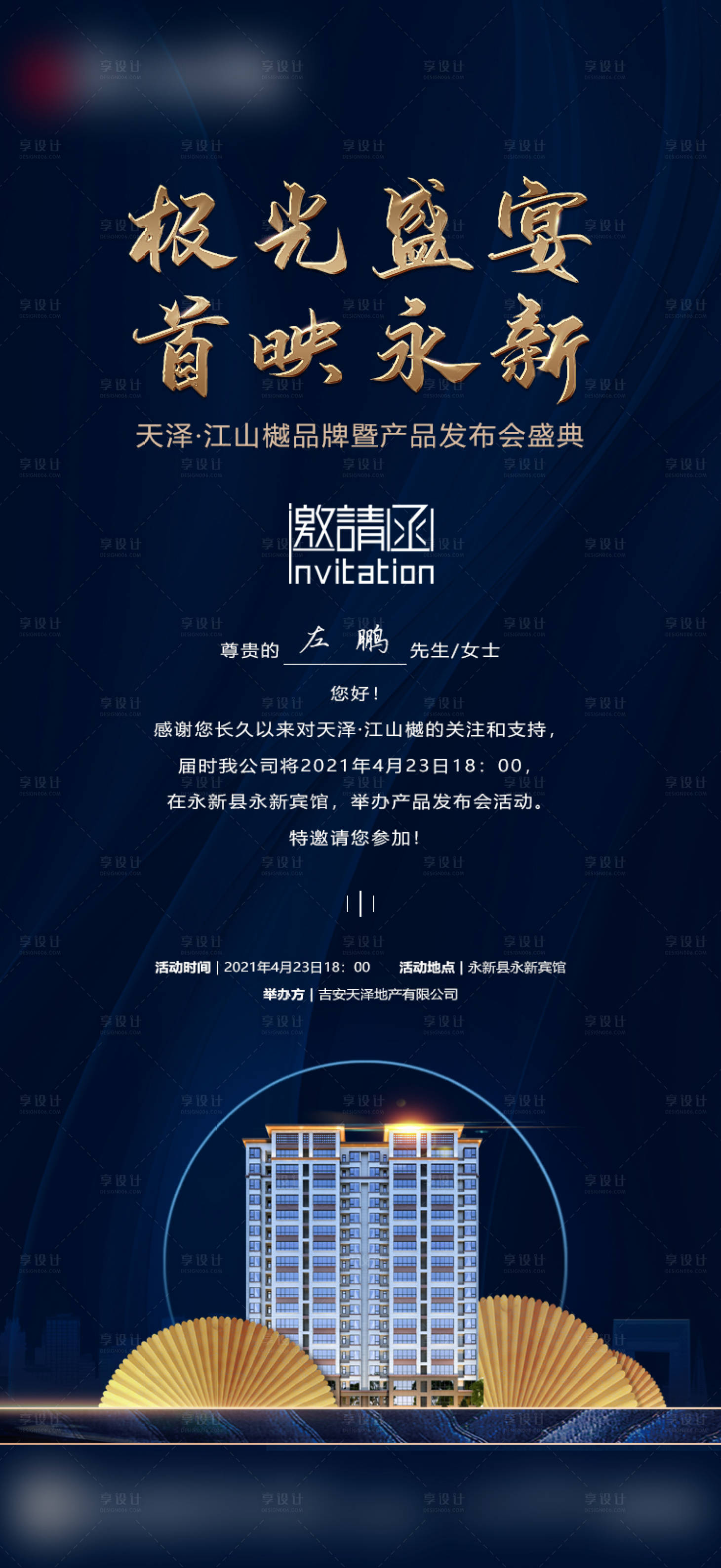 源文件下載【享設計】搜索編號：92660004357156098【地產發布會邀請函】