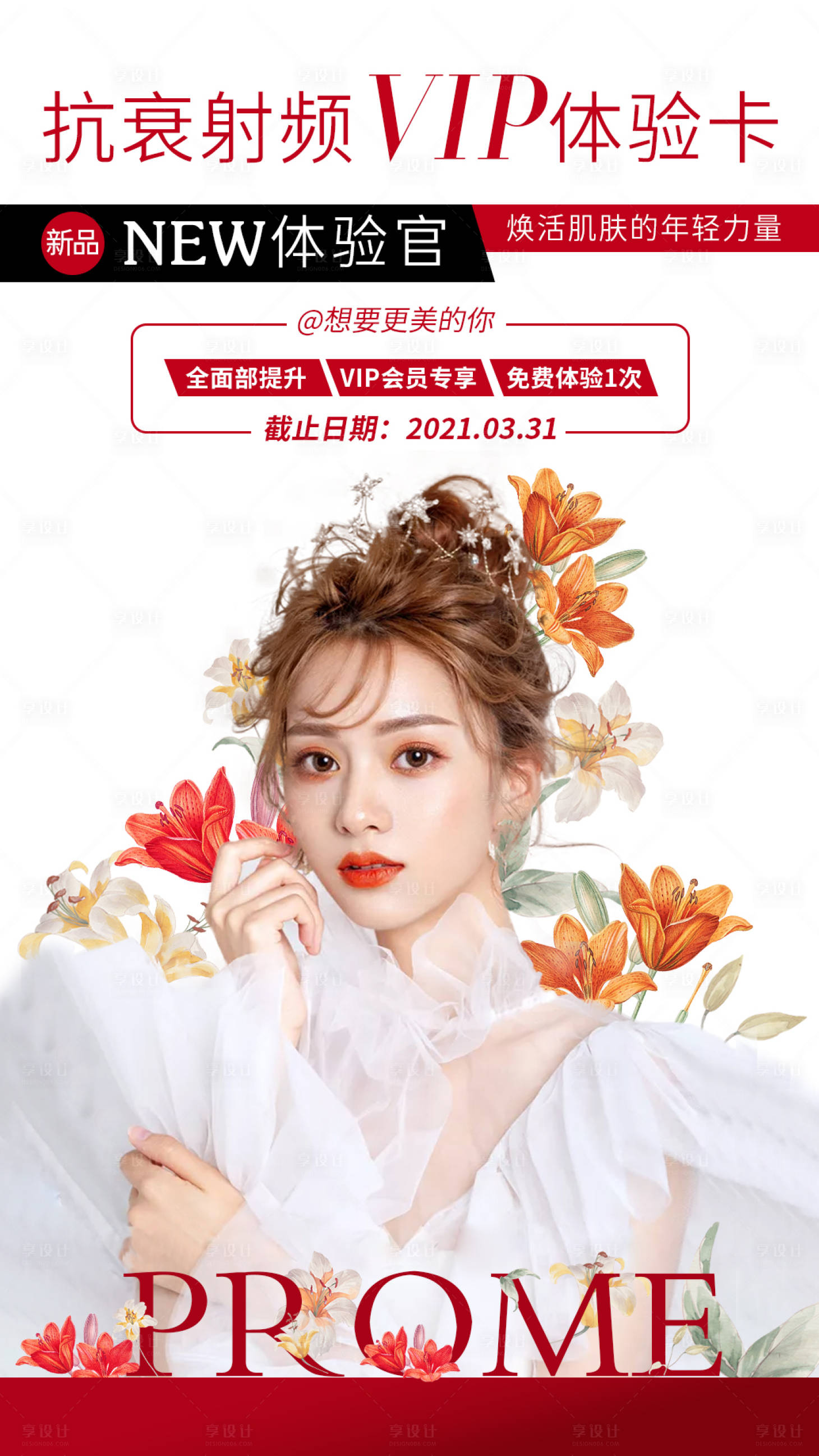 源文件下载【享设计】搜索编号：14370004290296366【抗衰射频VIP体验海报】
