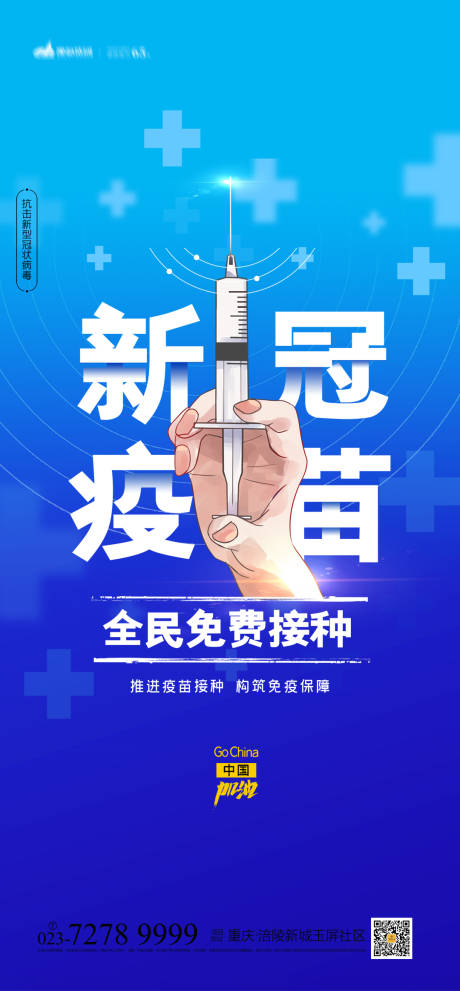 源文件下载【新冠疫苗海报】编号：25490004095608200