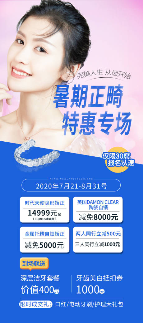 源文件下载【医美口腔正畸海报】编号：15960004133472636