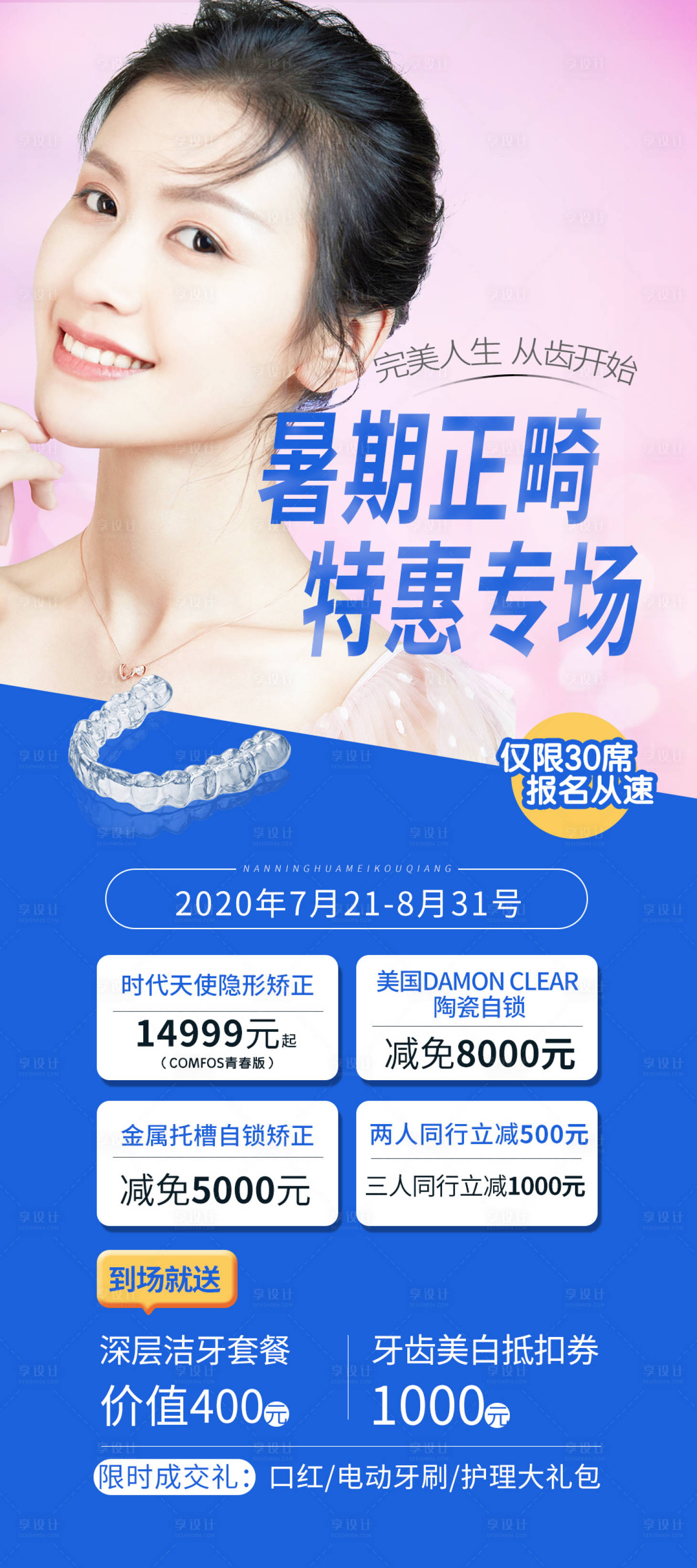源文件下載【享設計】搜索編號：15960004133472636【醫美口腔正畸海報】