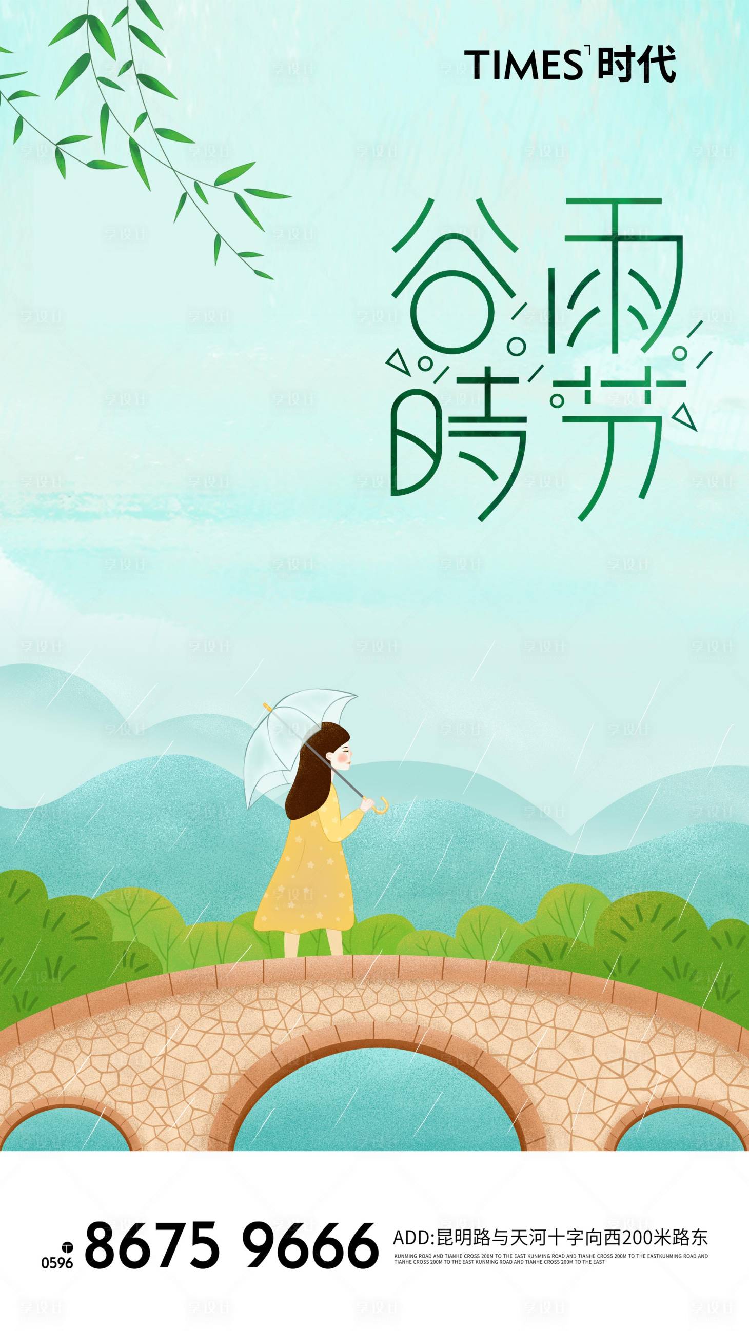 源文件下载【享设计】搜索编号：95070004178392804【谷雨海报】
