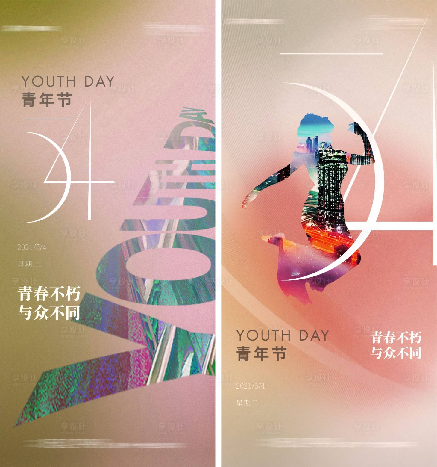 源文件下载【享设计】搜索编号：48200004437064618【五四青年节系列海报】