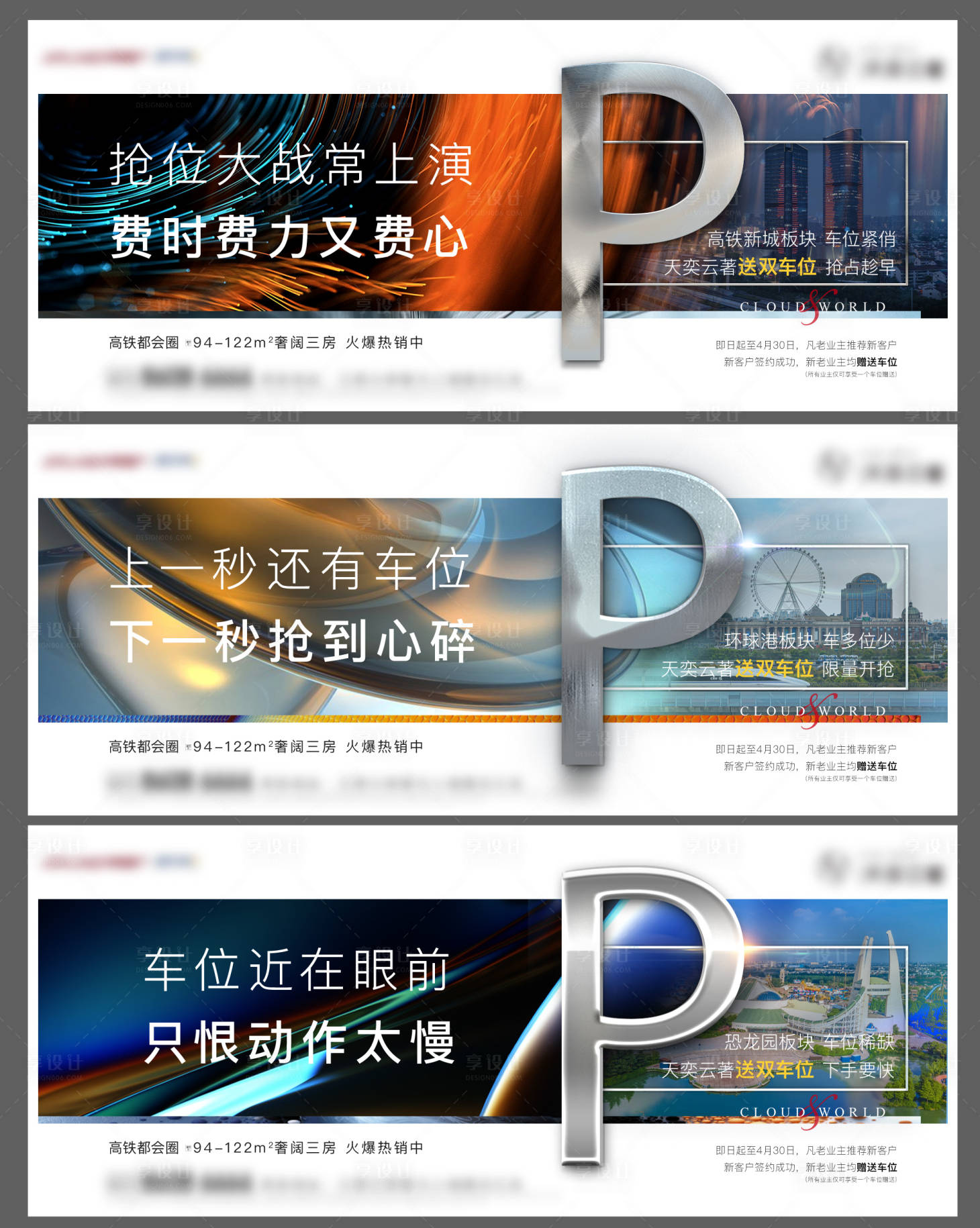 源文件下載【享設計】搜索編號：98380004370129353【地產橫版車位系列海報】