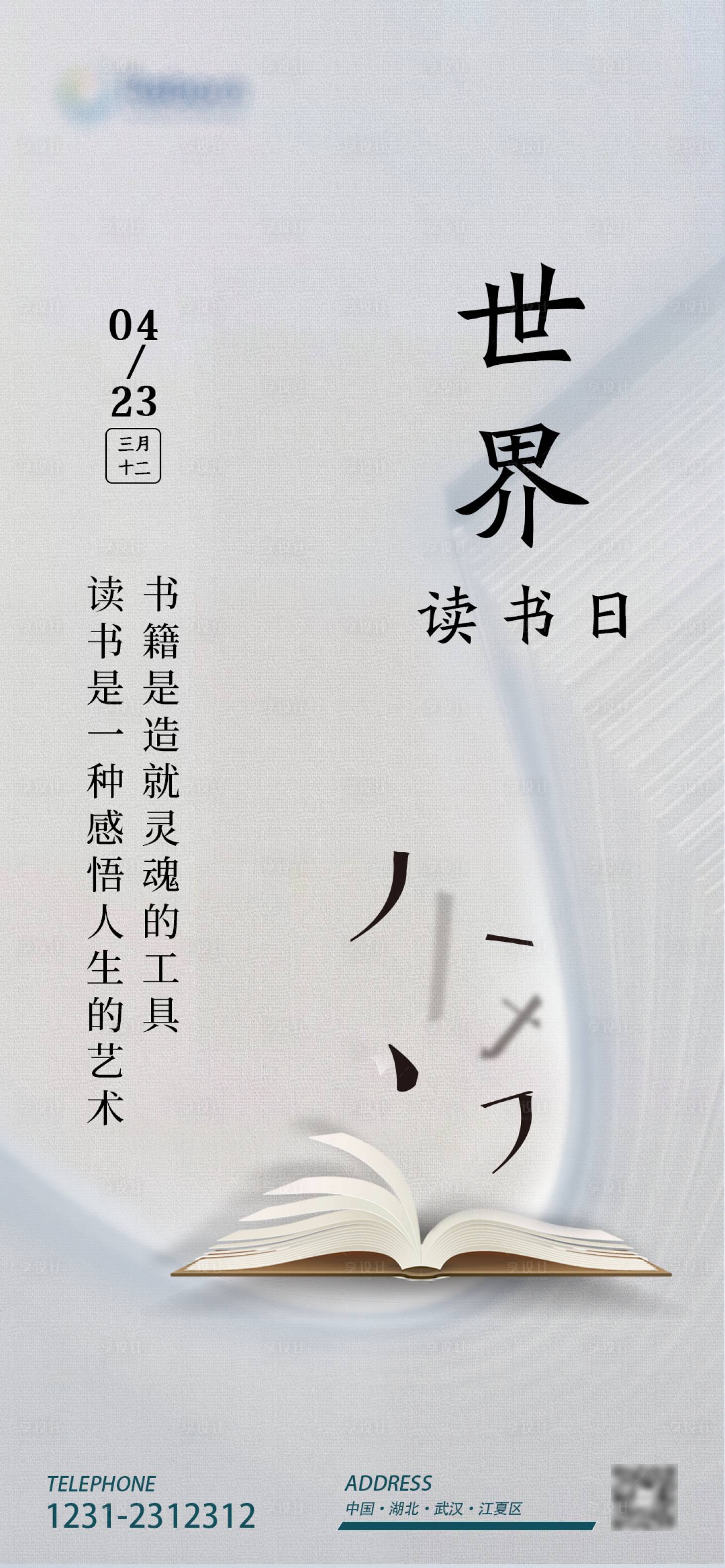 源文件下载【享设计】搜索编号：20700004471005641【世界读书日海报】