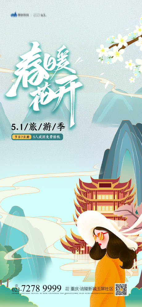 源文件下载【春暖花开旅游插画海报】编号：20210407121826112