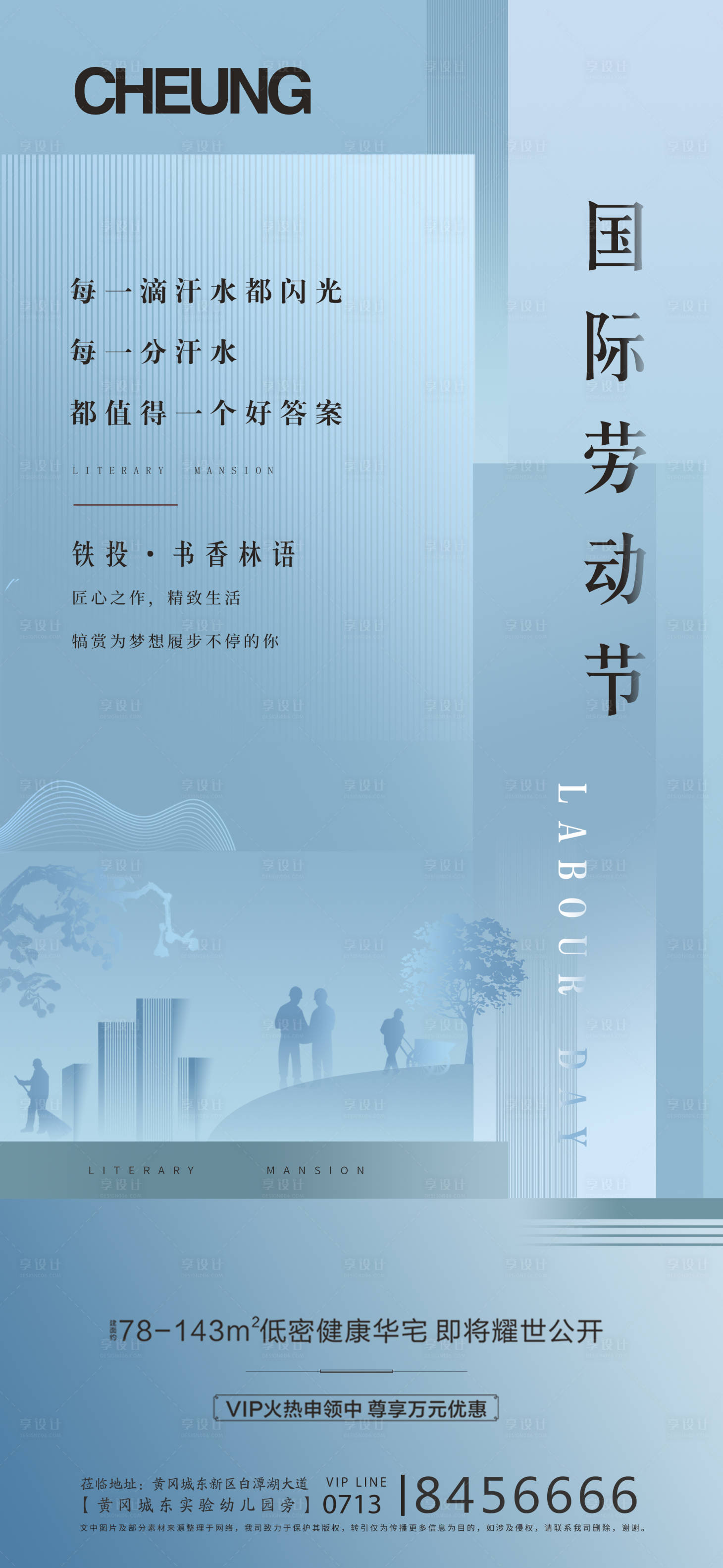 源文件下载【享设计】搜索编号：33860004321361758【地产五一劳动节海报】