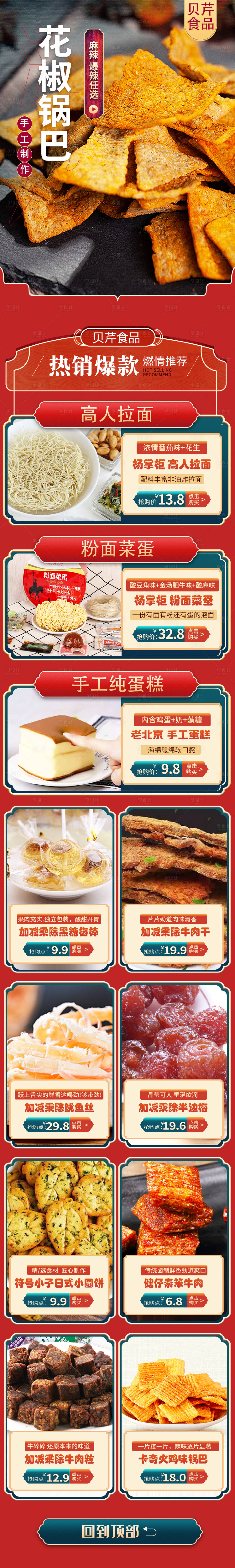 源文件下载【红色中国风食品零食电商首页】编号：20210408170621356